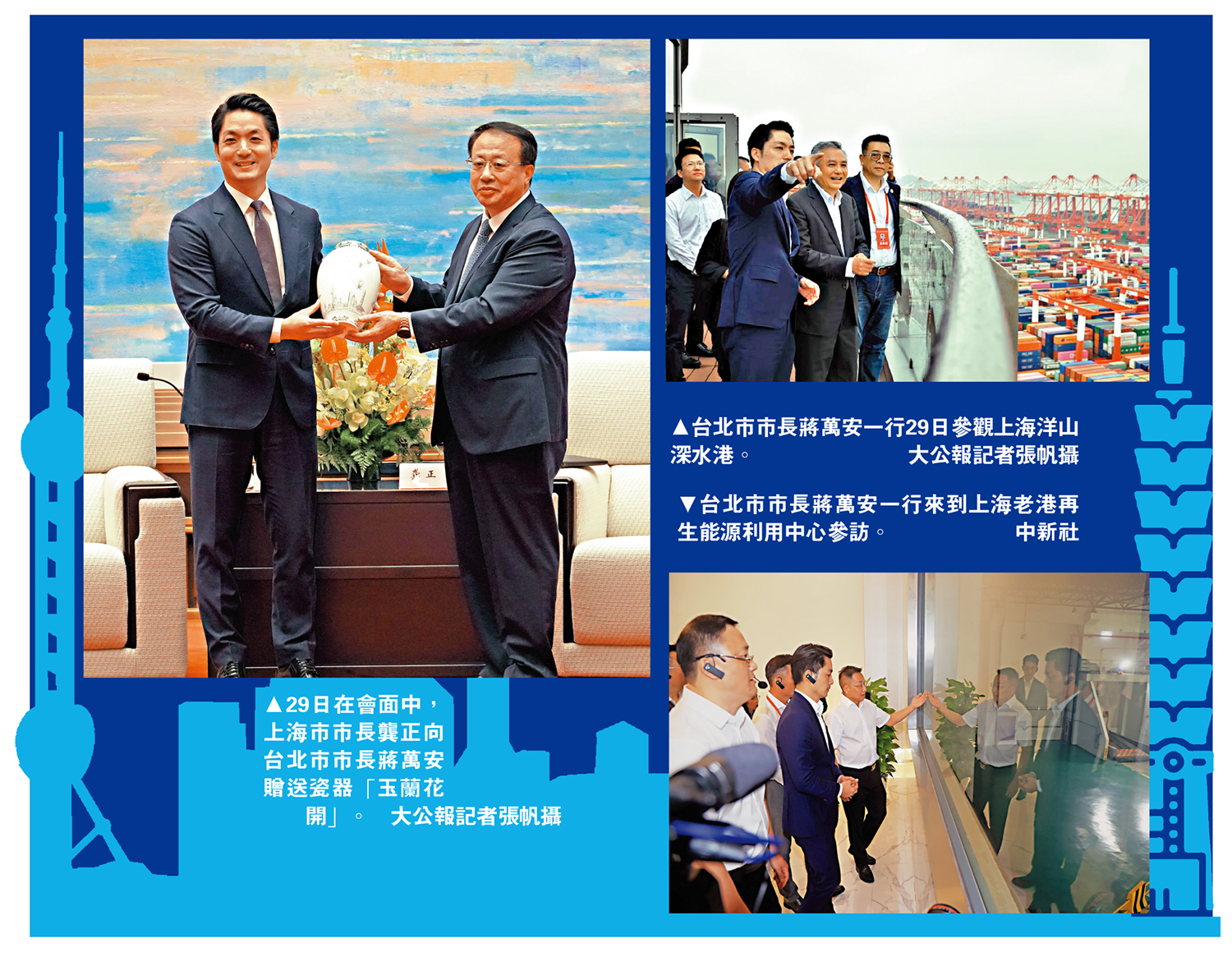 　　左圖：29日在會面中，上海市市長龔正向台北市市長蔣萬安贈送瓷器「玉蘭花開」。右上圖：台北市市長蔣萬安一行29日參觀上海洋山深水港。\大公報記者張帆攝；右下圖：台北市市長蔣萬安一行來到上海老港再生能源利用中心參訪。\中新社