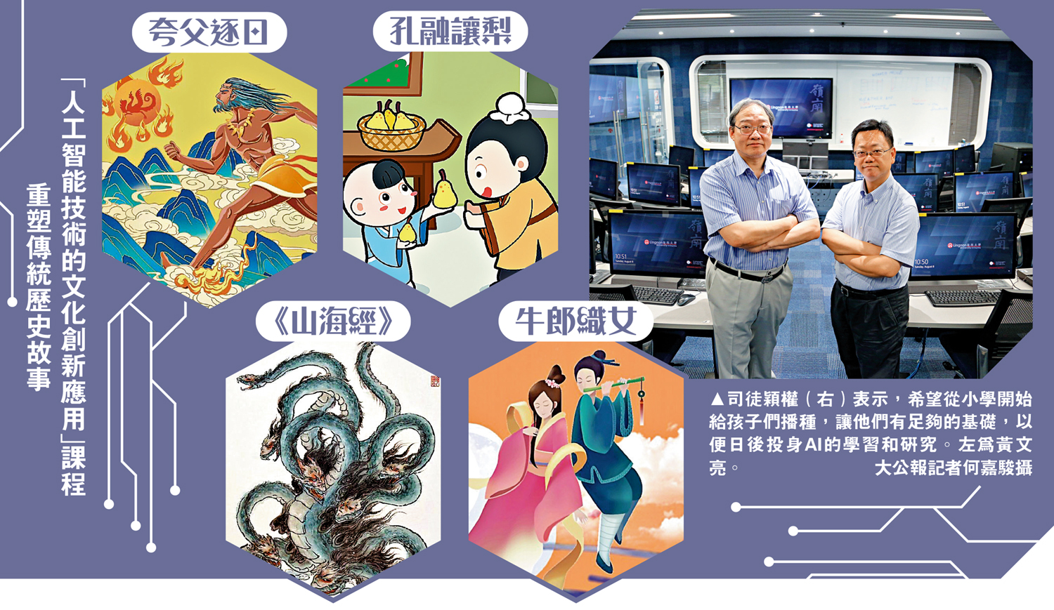 　　圖：司徒穎權（右）表示，希望從小學開始給孩子們播種，讓他們有足夠的基礎，以便日後投身AI的學習和研究。左為黃文亮。\大公報記者何嘉駿攝