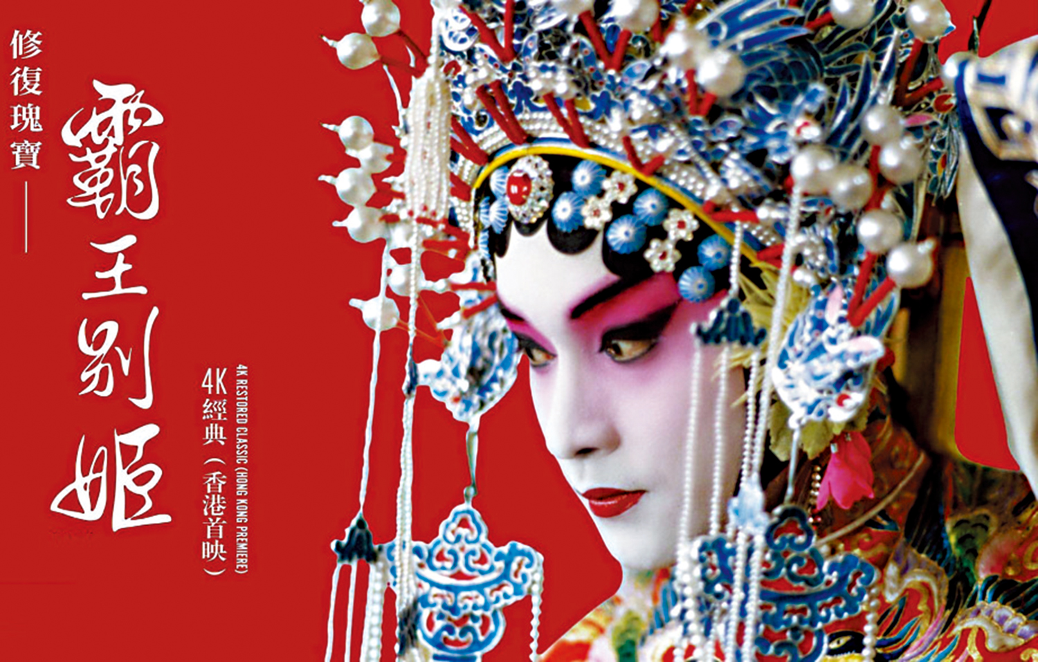 　　圖：《霸王別姬》是張國榮代表作之一。