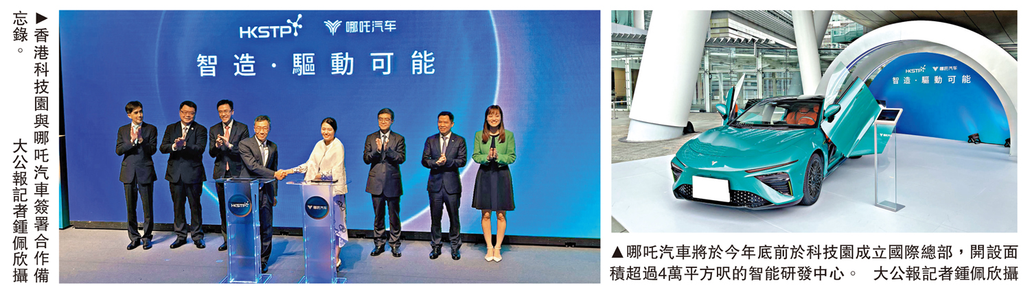 　　左圖：香港科技園與哪吒汽車簽署合作備忘錄。右圖：哪吒汽車將於今年底前於科技園成立國際總部，開設面積超過4萬平方呎的智能研發中心。\大公報記者鍾佩欣攝