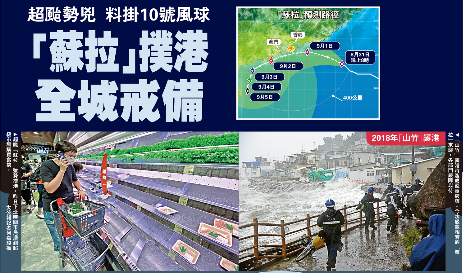 　　左圖：超颱「蘇拉」強勢撲港，昨日下班時間市民湧到超級市場購買食物。\大公報記者何嘉駿攝；右圖：「山竹」襲港時造成嚴重破壞。今次級數相若的「蘇拉」來襲，各部門嚴陣以待。