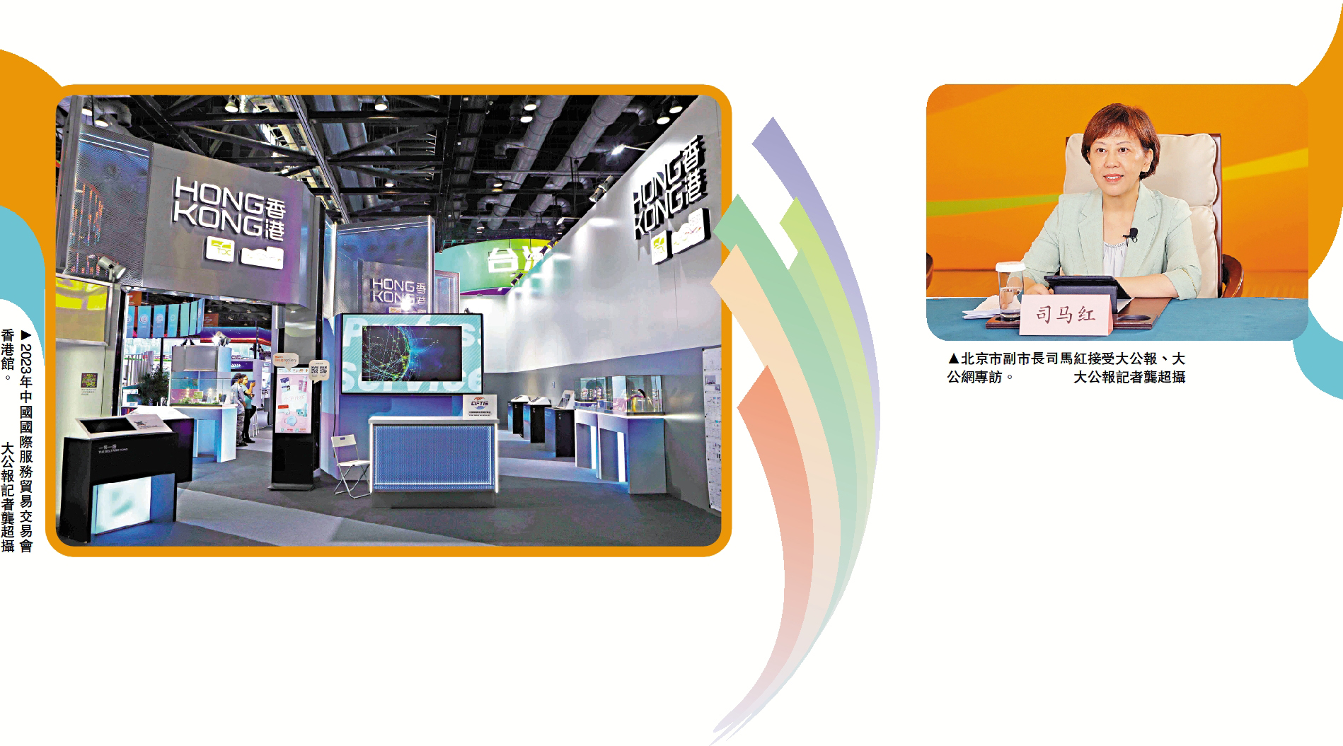 　　左圖：2023年中國國際服務貿易交易會香港館。右圖：北京市副市長司馬紅接受大公報、大公網專訪。/大公報記者龔超攝