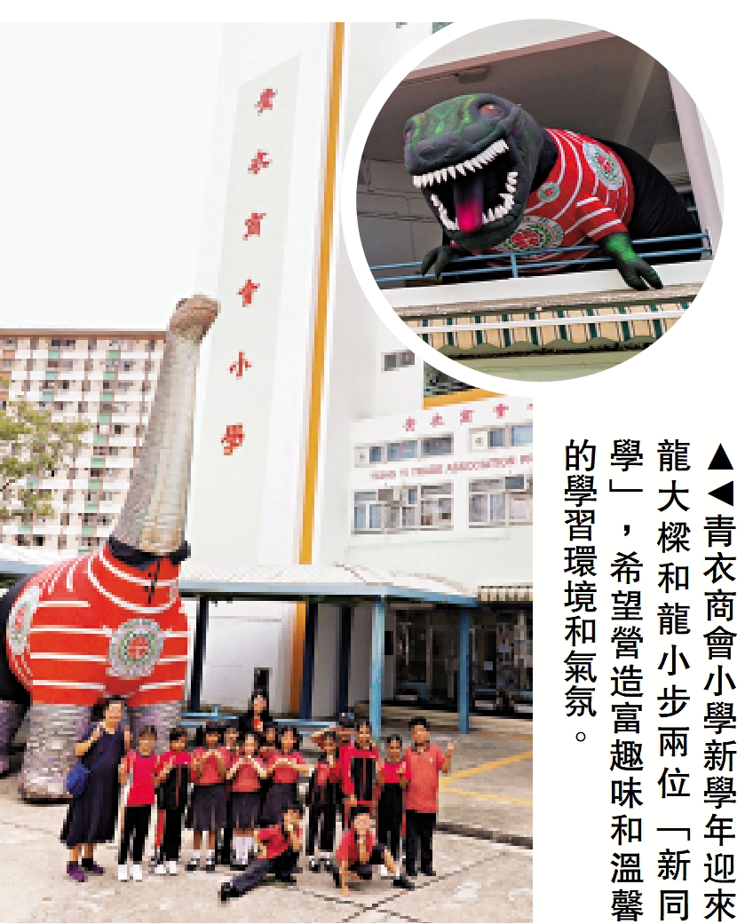 　　圖：青衣商會小學新學年迎來龍大樑和龍小步兩位「新同學」，希望營造富趣味和溫馨的學習環境和氣氛。