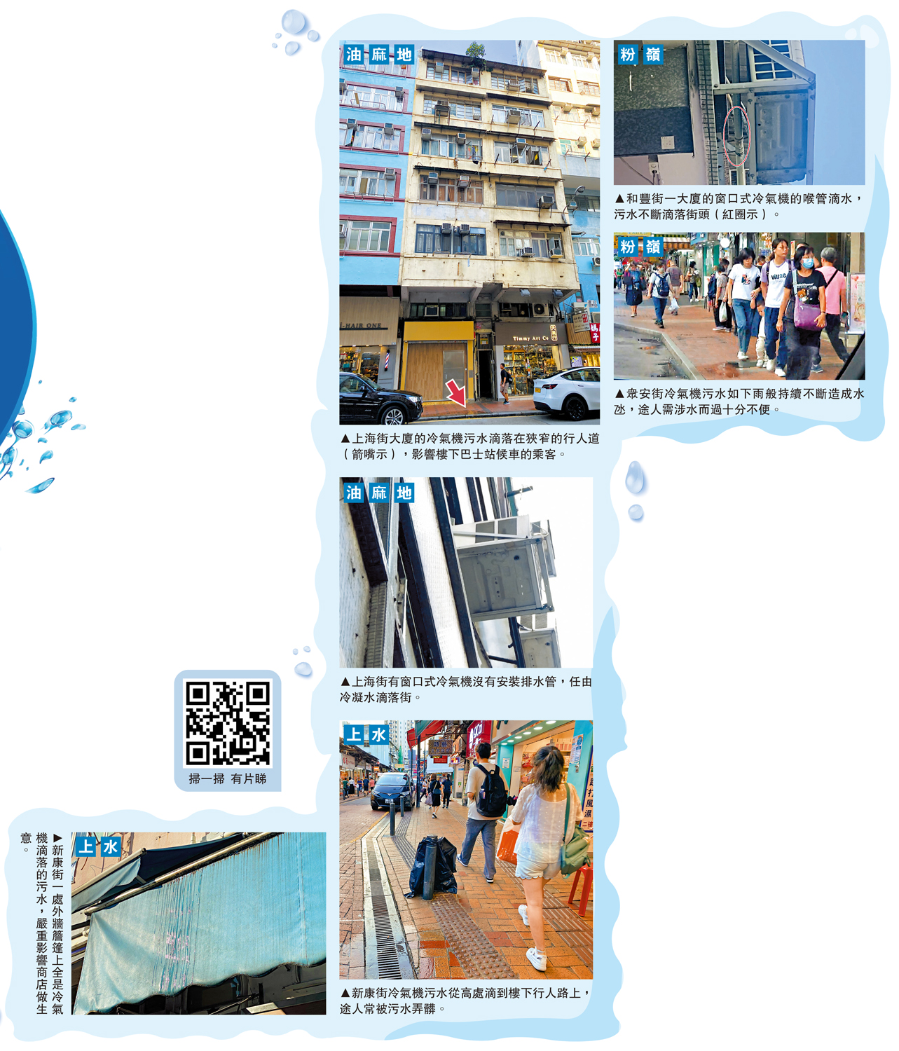 　　圖：上海街大廈的冷氣機污水滴落在狹窄的行人道（箭嘴示），影響樓下巴士站候車的乘客。