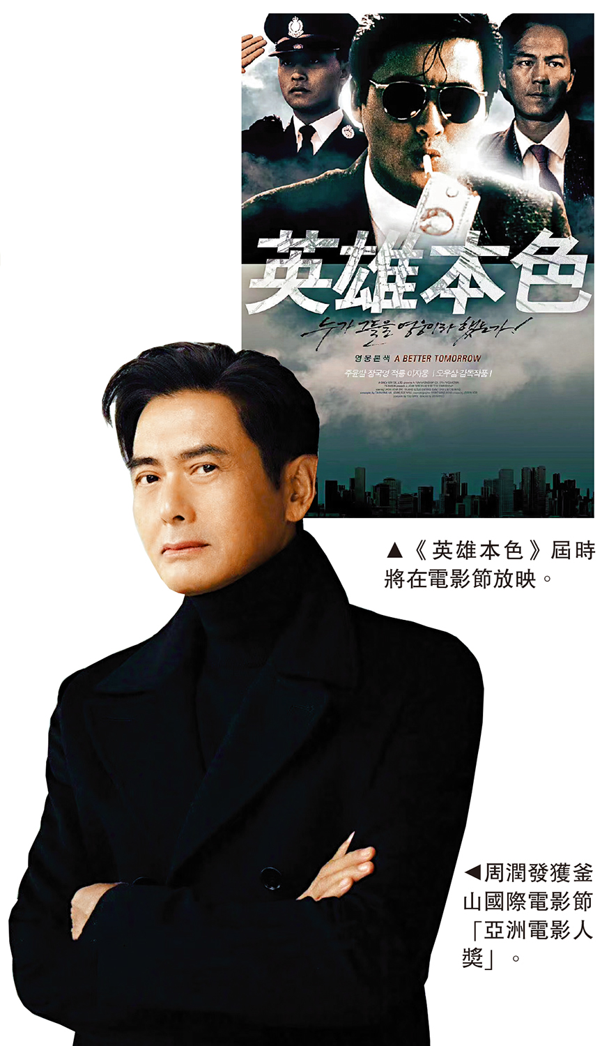 　　上圖：《英雄本色》屆時將在電影節放映。下圖：周潤發獲釜山國際電影節「亞洲電影人獎」。