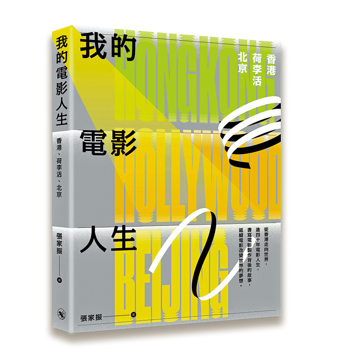 　　圖：張家振新書《我的電影人生：香港、荷里活、北京》。
