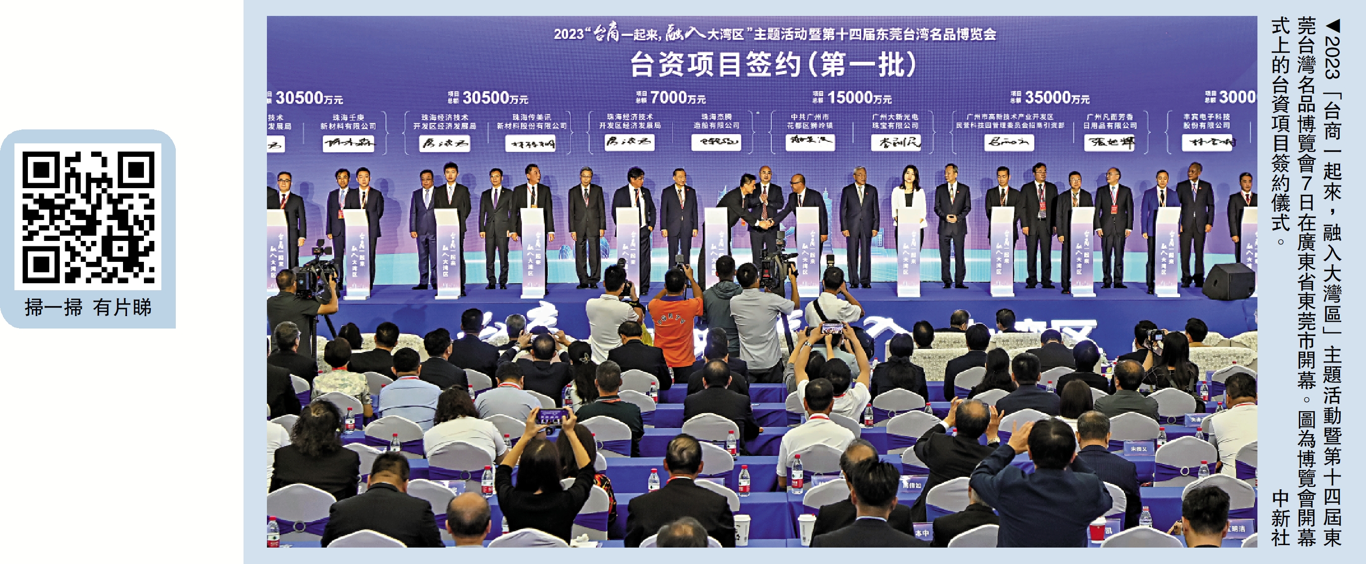 　　圖：2023「台商一起來，融入大灣區」主題活動暨第十四屆東莞台灣名品博覽會7日在廣東省東莞市開幕。圖為博覽會開幕式上的台資項目簽約儀式。\中新社