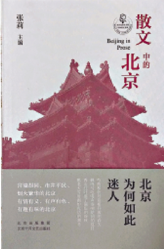 　　圖：《散文中的北京》，張莉主編，北京十月文藝出版社。