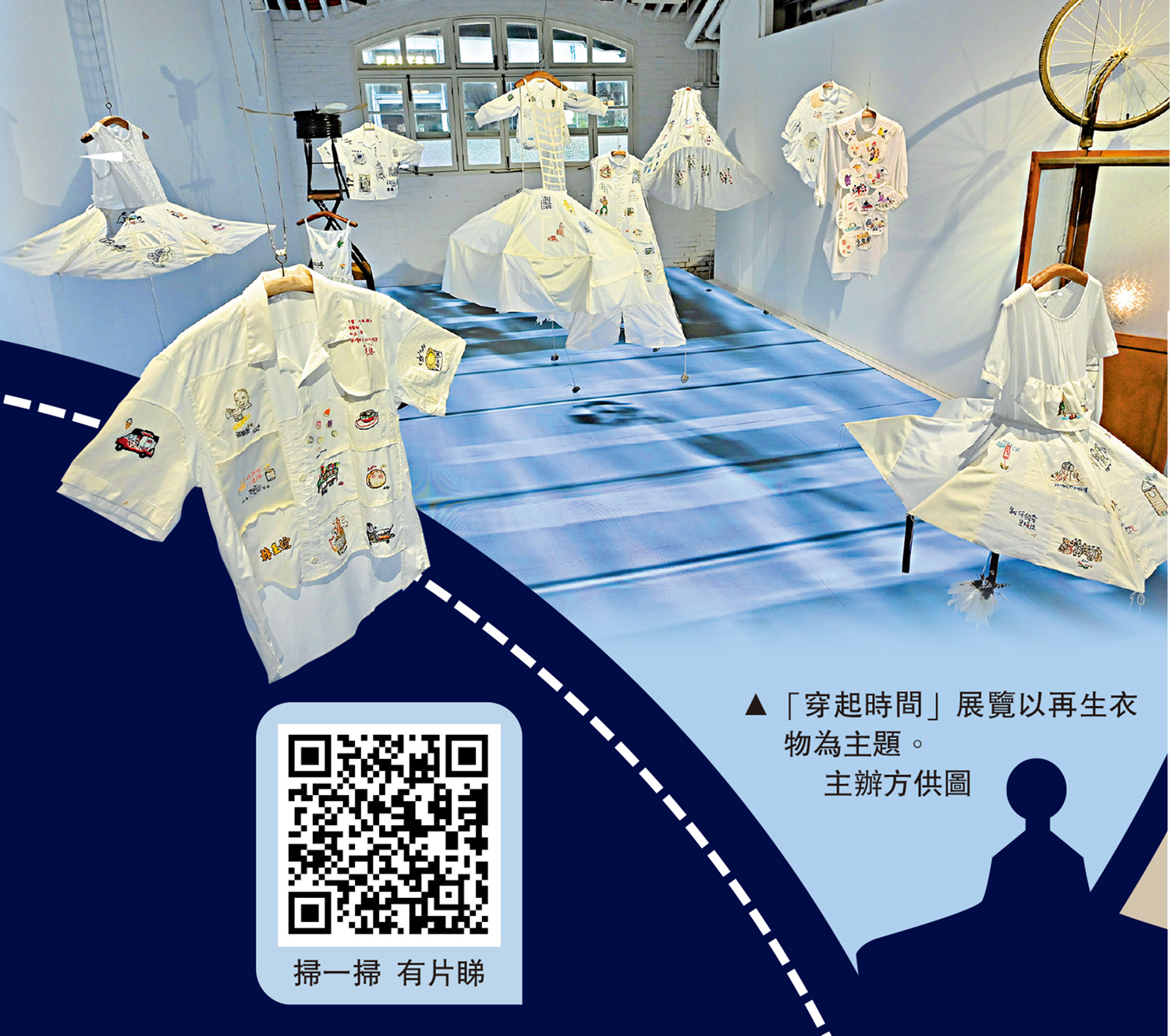 　　圖：「穿起時間」展覽以再生衣物為主題。\主辦方供圖