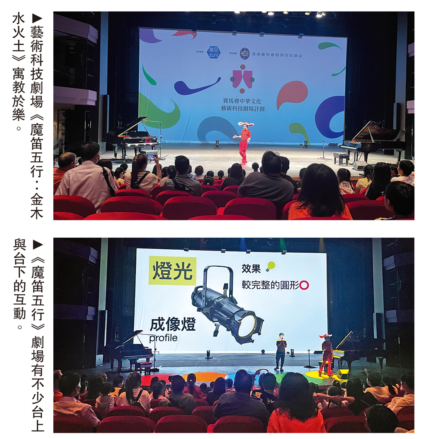 　　上圖：藝術科技劇場《魔笛五行：金木水火土》寓教於樂。下圖：《魔笛五行》劇場有不少台上與台下的互動。