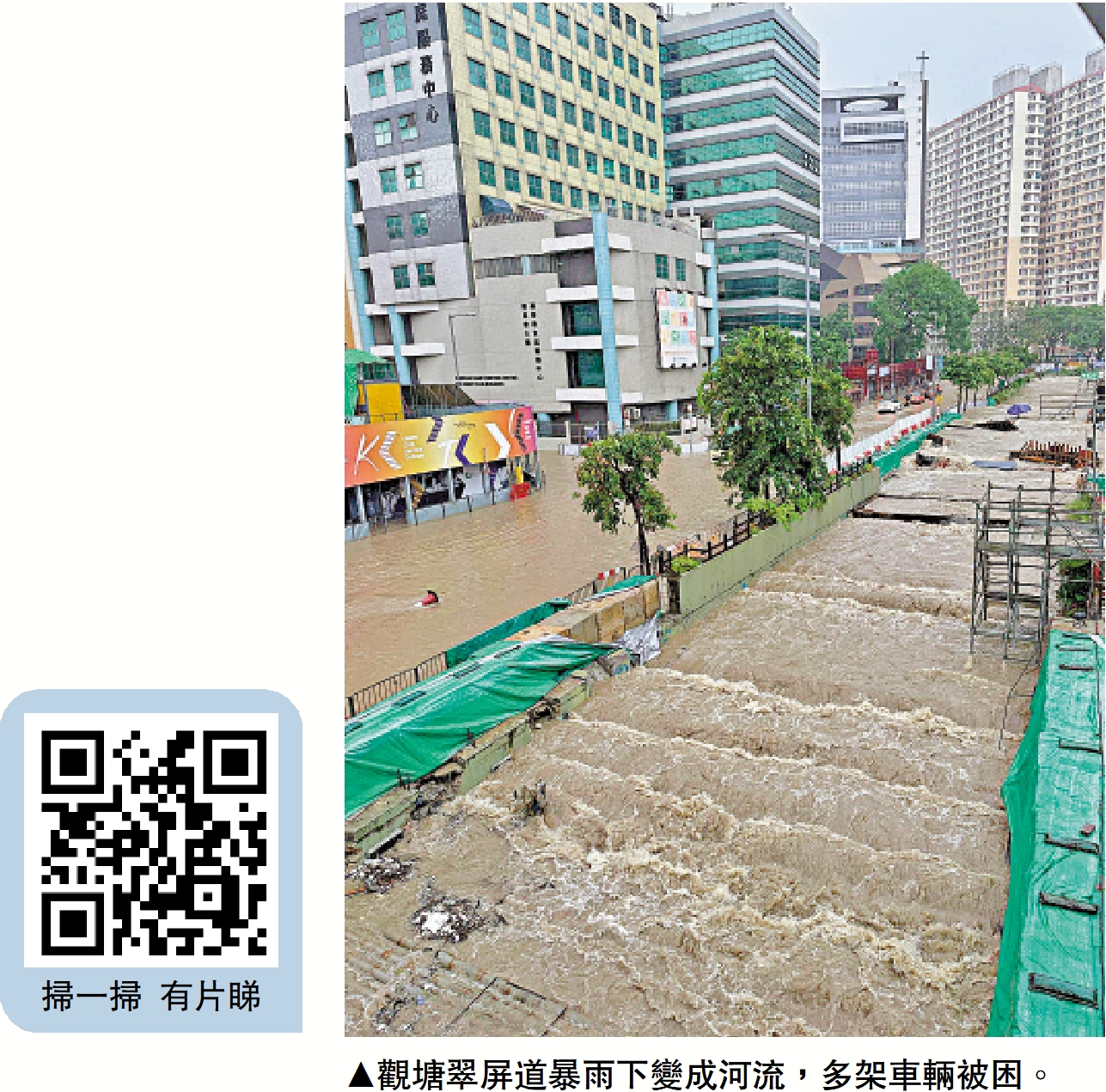 　　圖：觀塘翠屏道暴雨下變成河流，多架車輛被困。