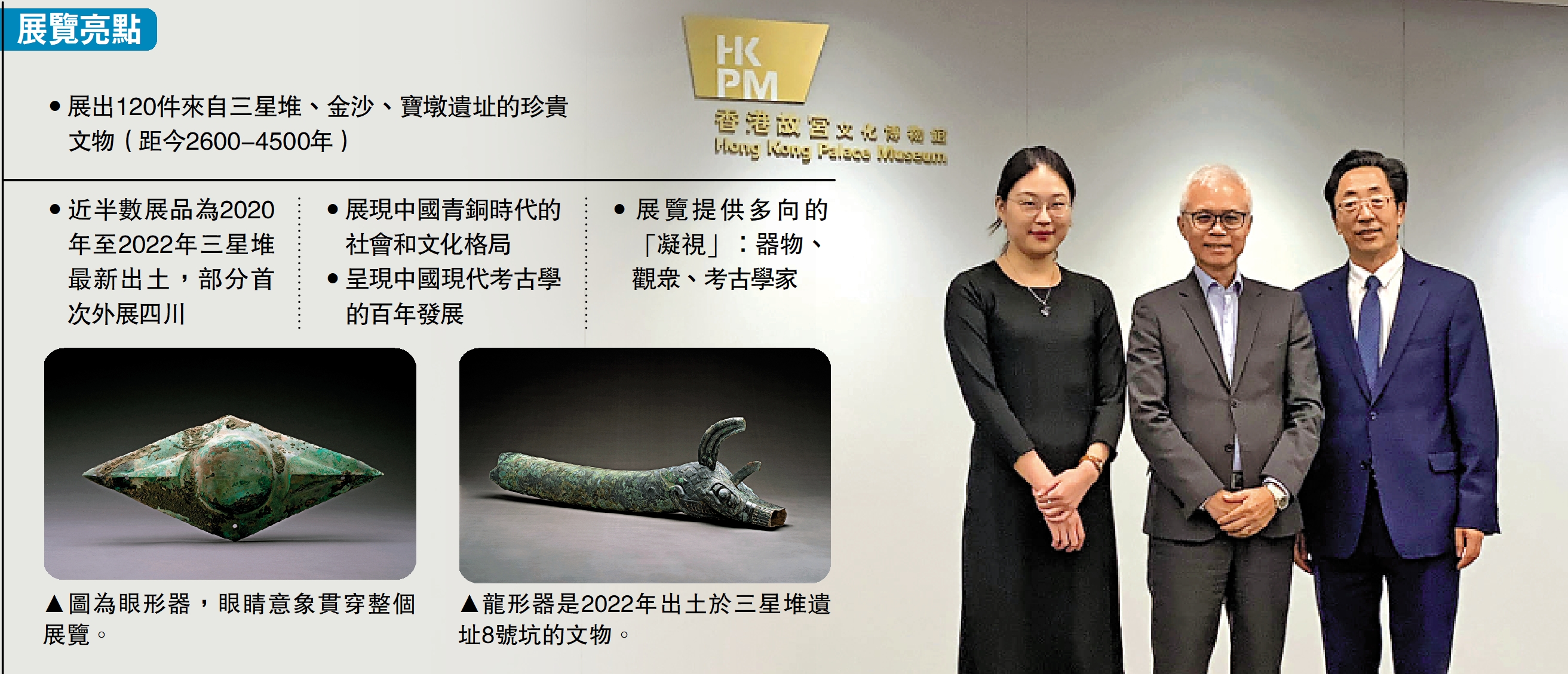 　　圖：聯合策展人王聖雨（左起）、香港故宮文化博物館館長吳志華、策展人焦天龍合影。\大公報記者顏琨攝