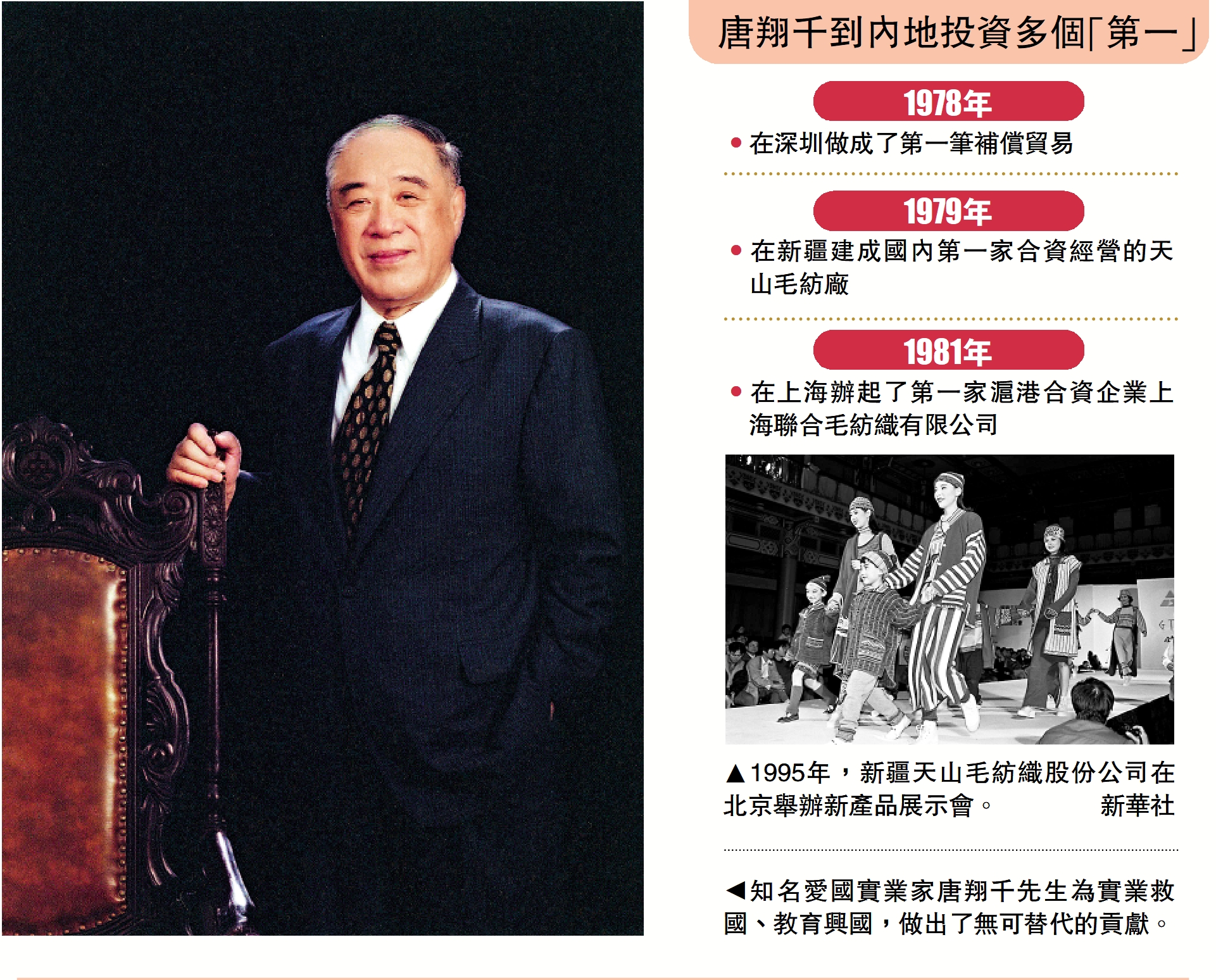 　　圖：唐翔千到內地投資多個「第一」。