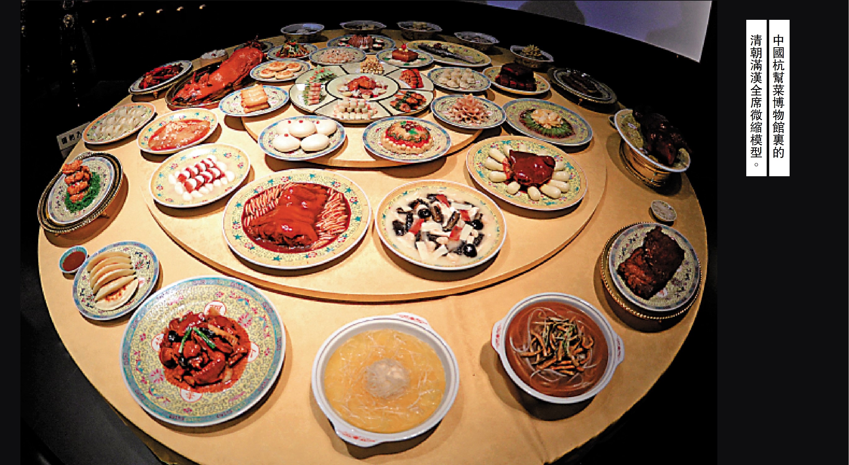 　　圖：中國杭幫菜博物館裏的清朝滿漢全席微縮模型。
