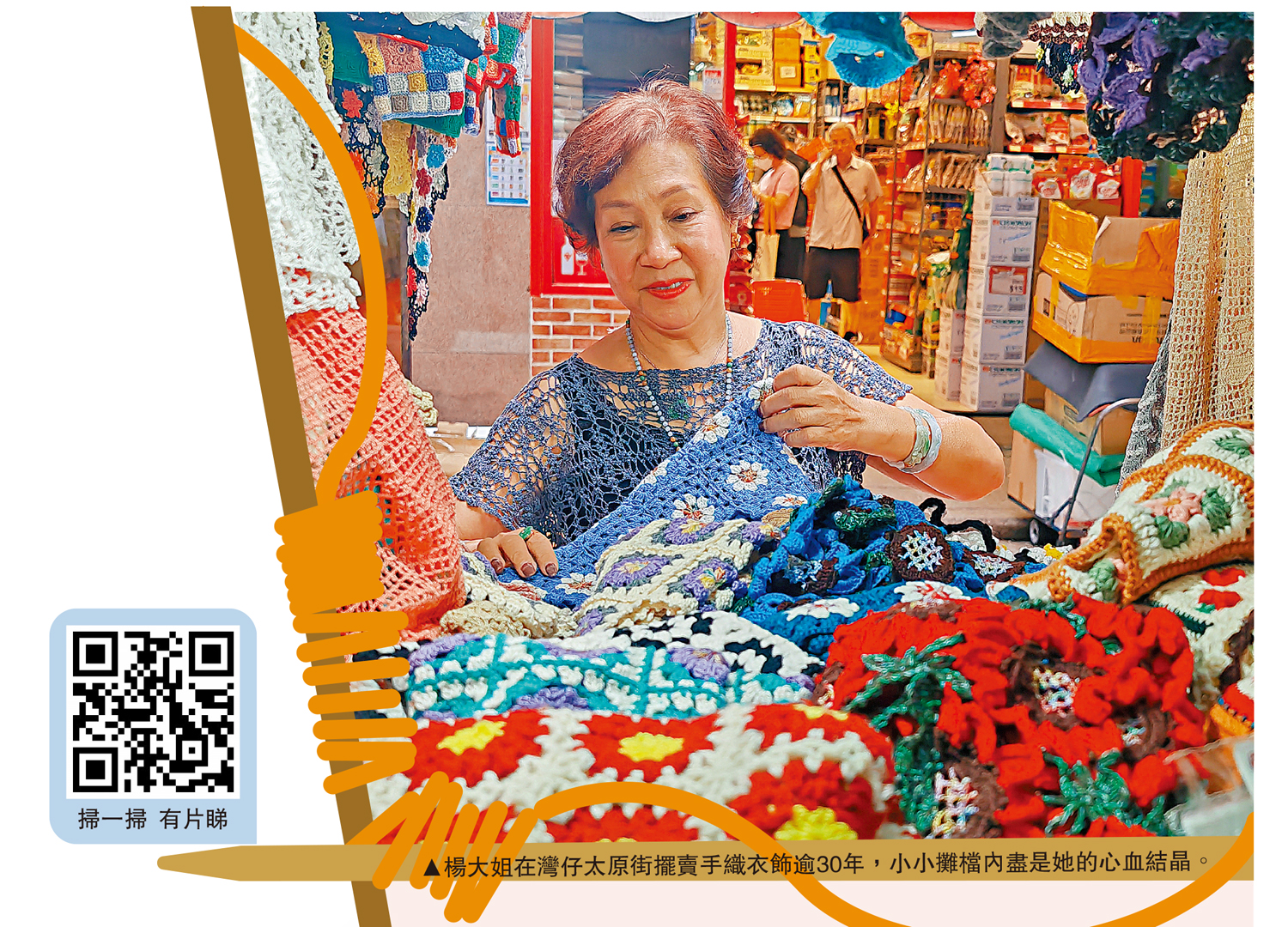 　　圖：楊大姐在灣仔太原街擺賣手織衣飾逾30年，小小攤檔內盡是她的心血結晶。