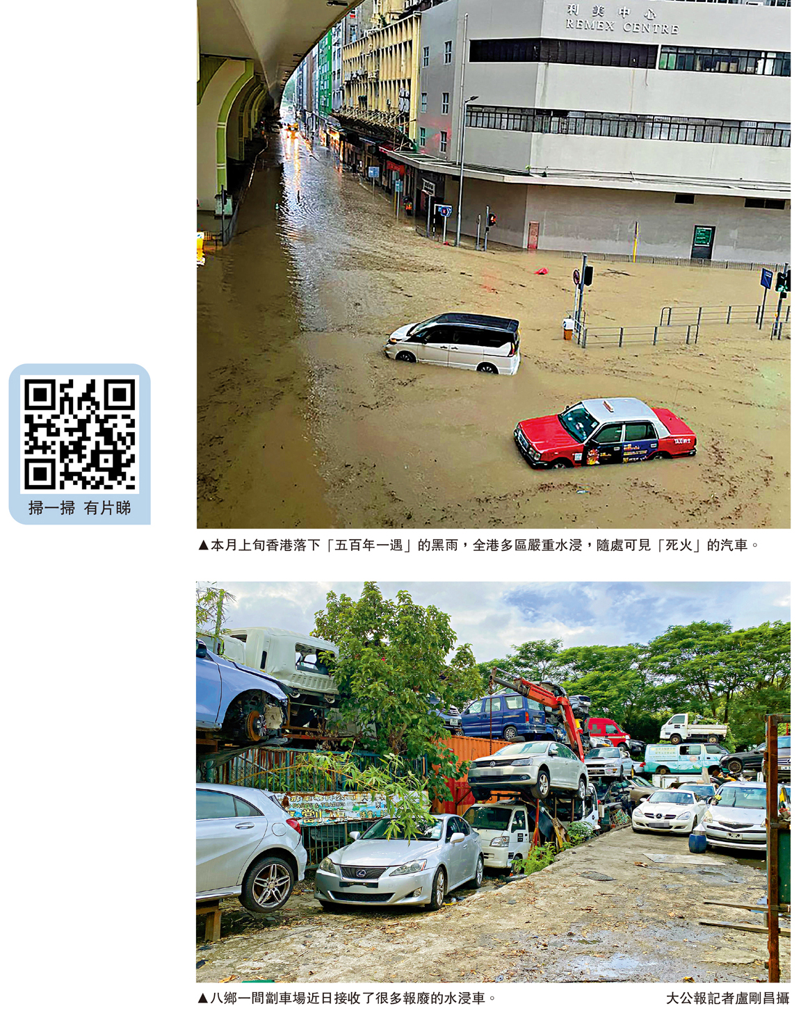 　　上圖：本月上旬香港落下「五百年一遇」的黑雨，全港多區嚴重水浸，隨處可見「死火」的汽車。下圖：八鄉一間劏車場近日接收了很多報廢的水浸車。\大公報記者盧剛昌攝
