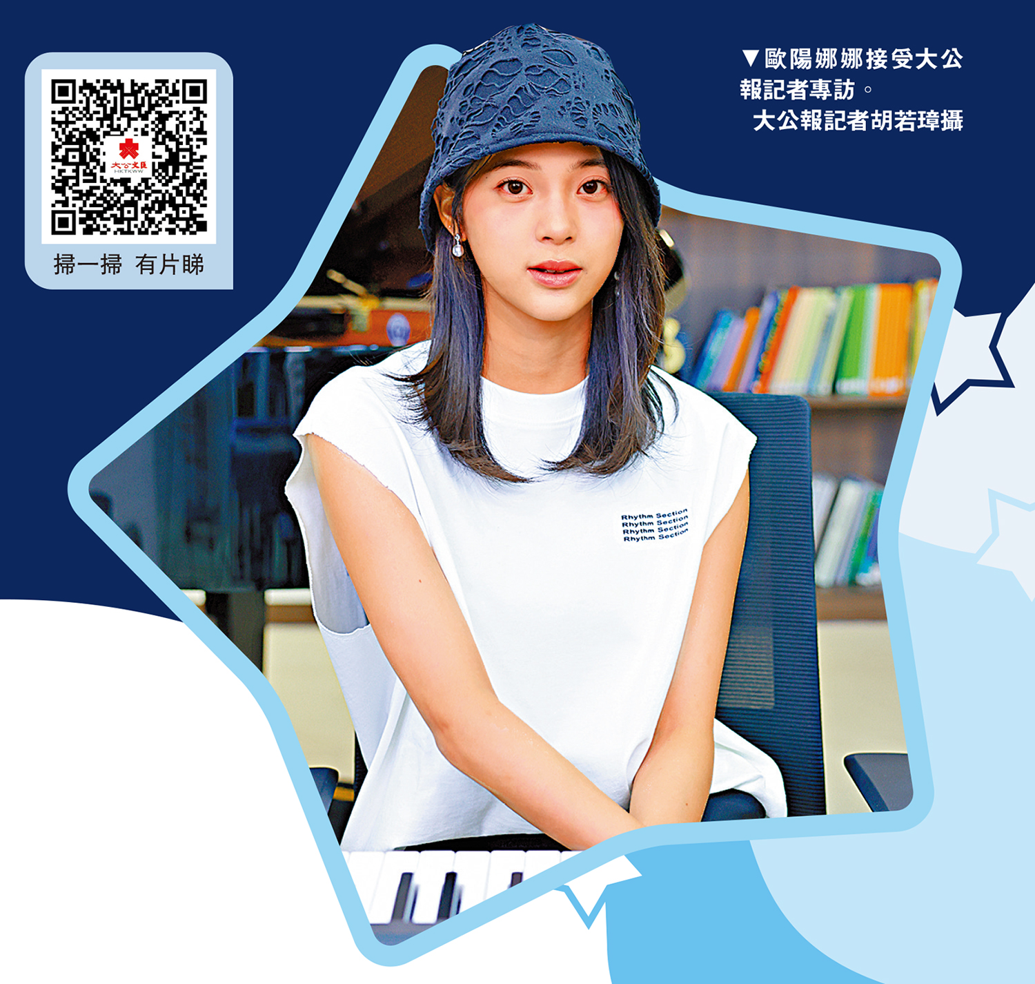 圖:歐陽娜娜接受大公報記者專訪。\大公報記者胡若璋攝
