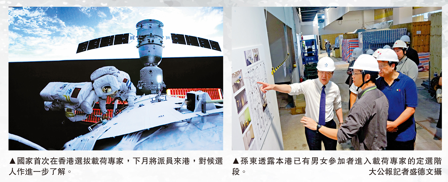 　　左圖：國家首次在香港選拔載荷專家，下月將派員來港，對候選人作進一步了解。右圖：孫東透露本港已有男女參加者進入載荷專家的定選階段。\大公報記者盛德文攝