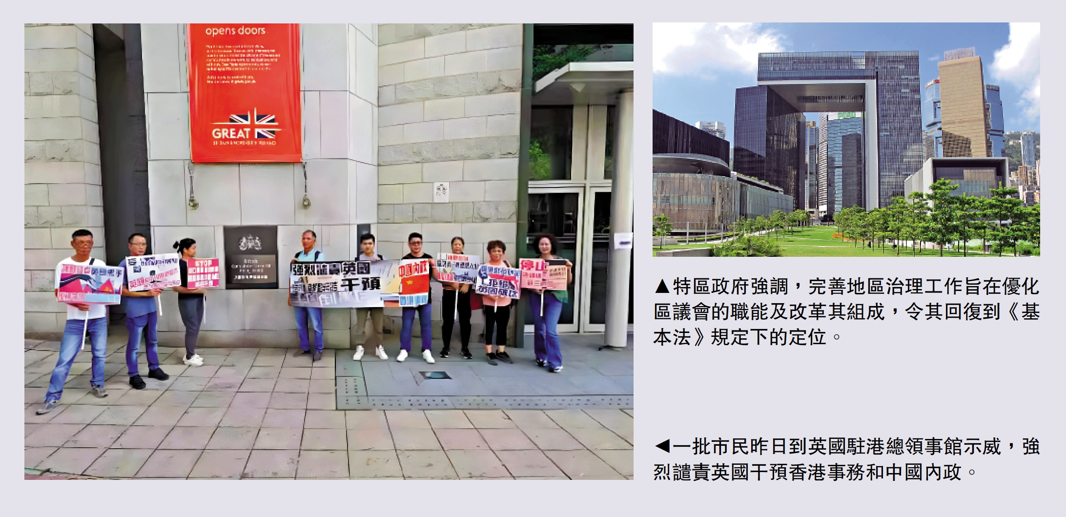 　　右圖：特區政府強調，完善地區治理工作旨在優化區議會的職能及改革其組成，令其回復到《基本法》規定下的定位。左圖：一批市民昨日到英國駐港總領事館示威，強烈譴責英國干預香港事務和中國內政。