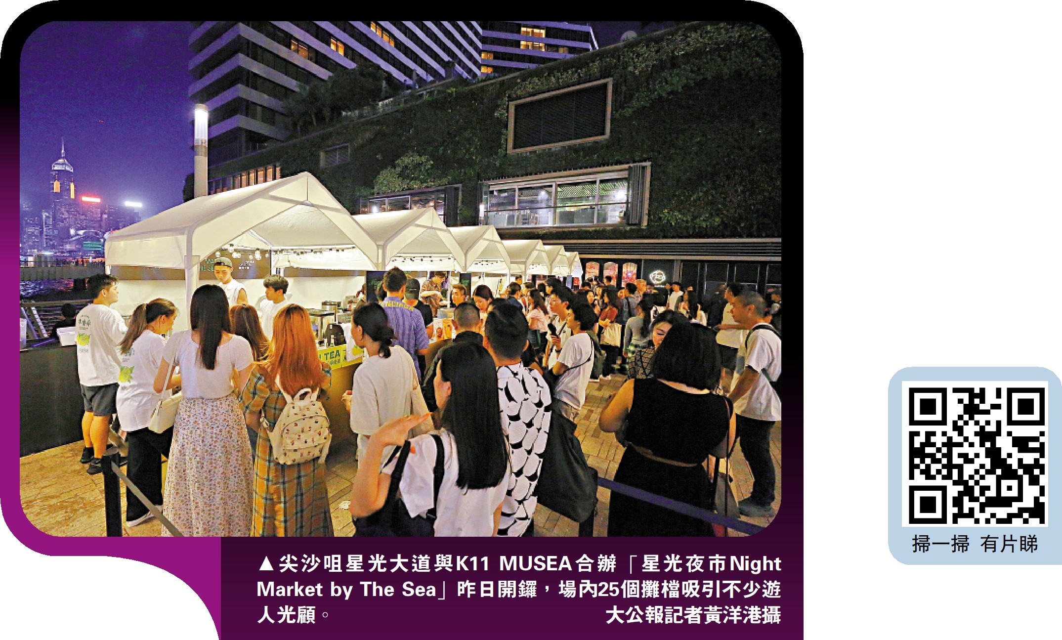 　　圖：尖沙咀星光大道與K11 MUSEA合辦「星光夜市Night Market by The Sea」昨日開鑼，場內25個攤檔吸引不少遊人光顧。\大公報記者黃洋港攝