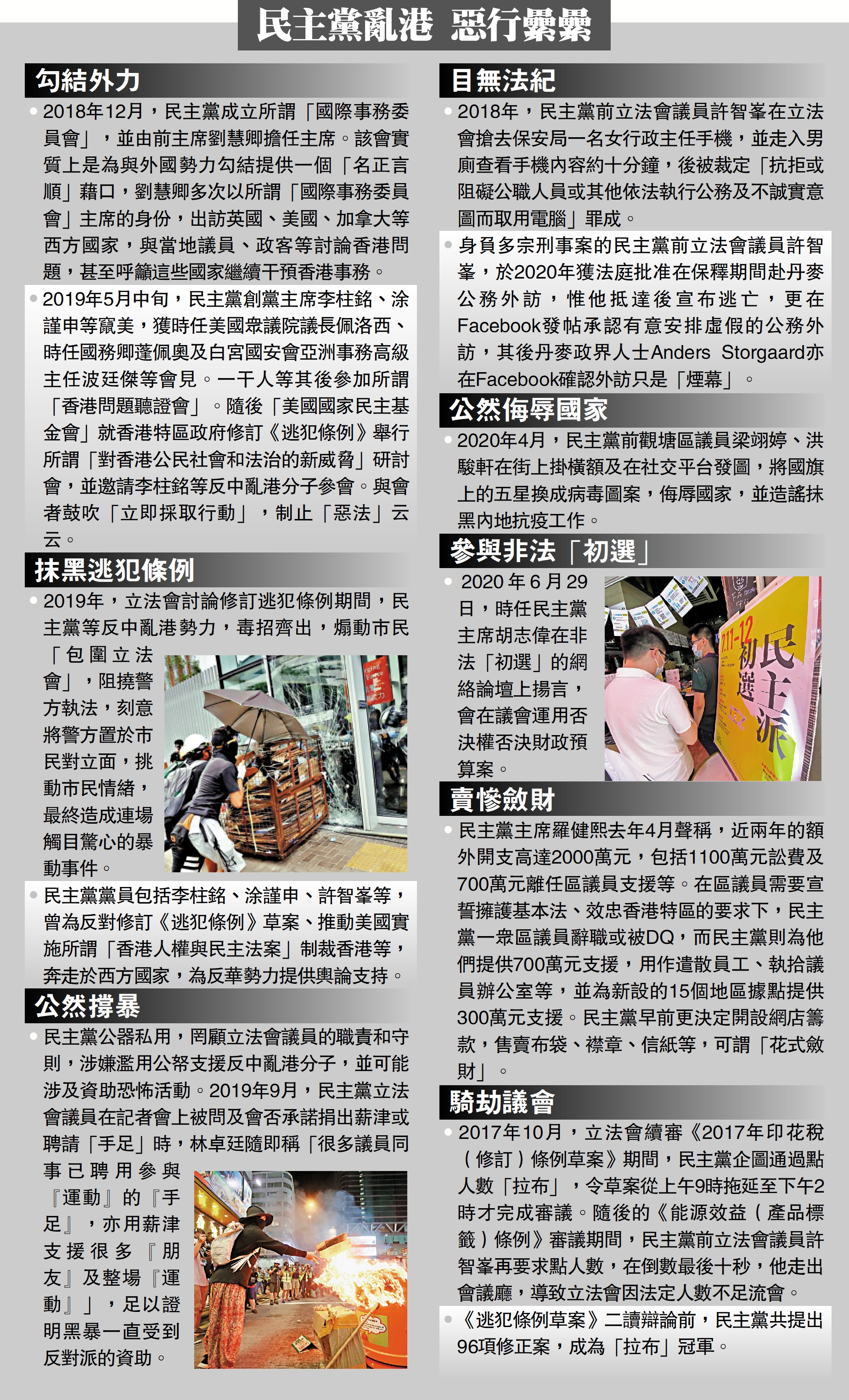 　　圖：民主黨亂港 惡行纍纍