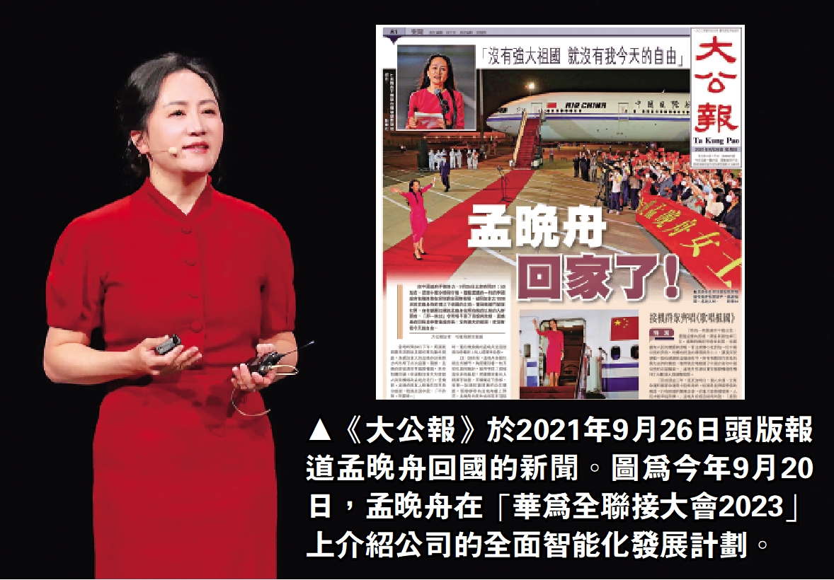 　　圖：《大公報》於2021年9月26日頭版報道孟晚舟回國的新聞。圖為今年9月20日，孟晚舟在「華為全聯接大會2023」上介紹公司的全面智能化發展計劃。