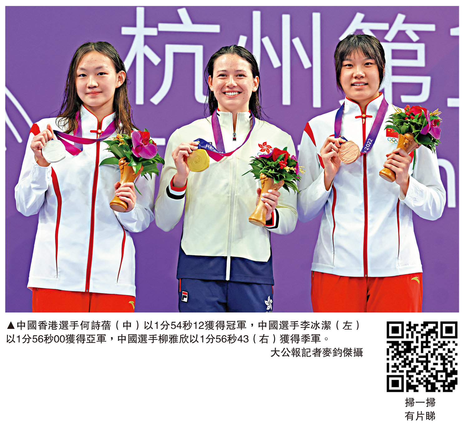 　　圖：中國香港選手何詩蓓（中）以1分54秒12獲得冠軍，中國選手李冰潔（左）以1分56秒00獲得亞軍，中國選手柳雅欣以1分56秒43（右）獲得季軍。\大公報記者麥鈞傑攝