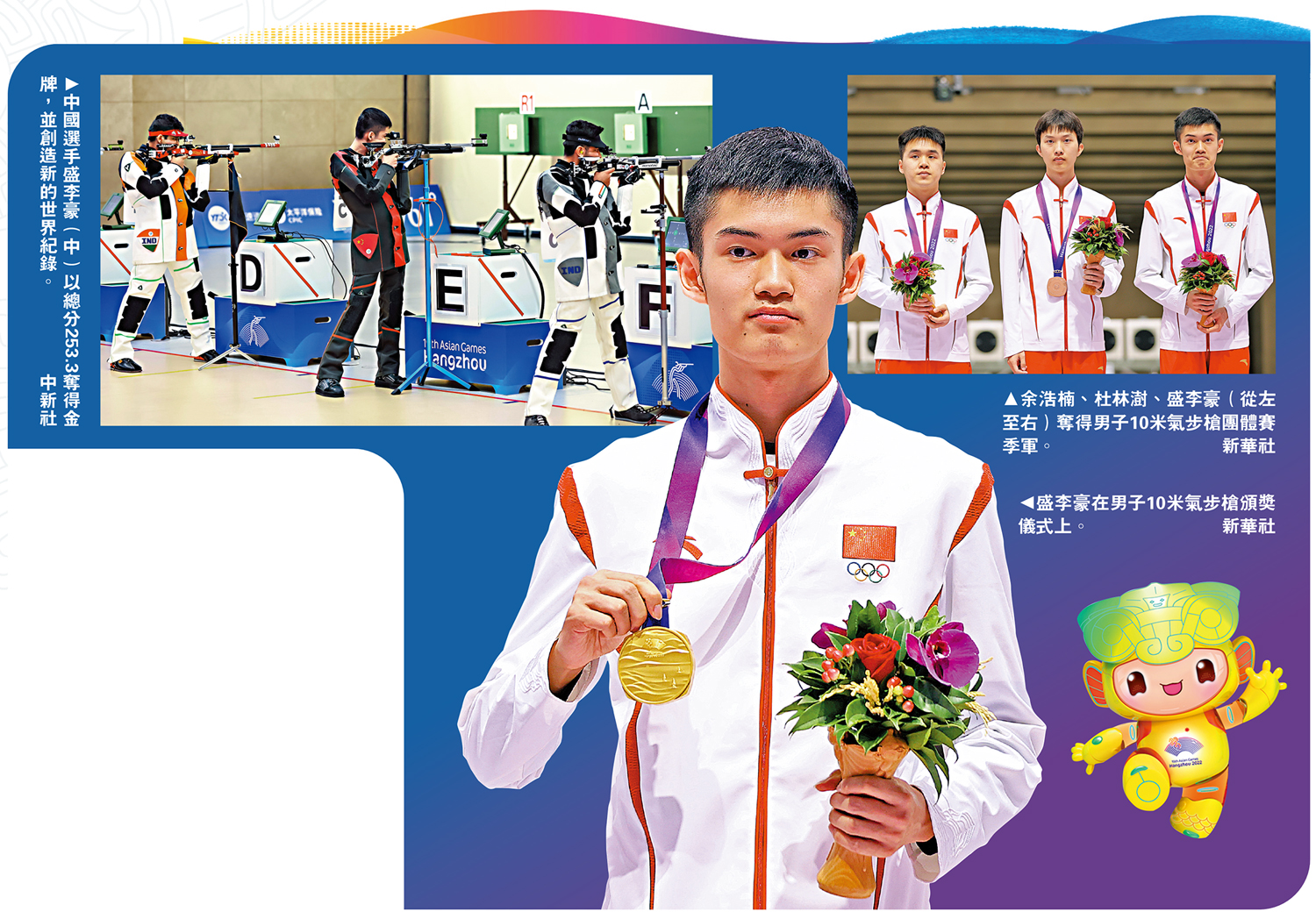 　　左圖：中國選手盛李豪（中）以總分253.3奪得金牌，並創造新的世界紀錄。\中新社；中圖：盛李豪在男子10米氣步槍頒獎儀式上。\新華社；右圖：余浩楠、杜林澍、盛李豪（從左至右）奪得男子10米氣步槍團體賽季軍。 新華社