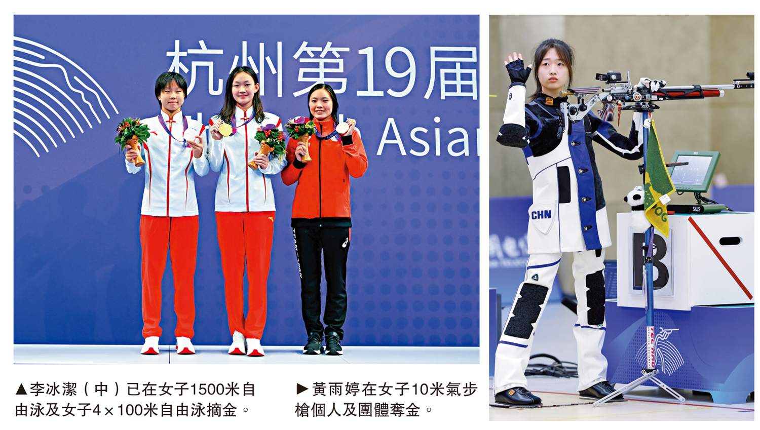 　　左圖：李冰潔（中）已在女子1500米自由泳及女子4×100米自由泳摘金。右圖：黃雨婷在女子10米氣步槍個人及團體奪金。