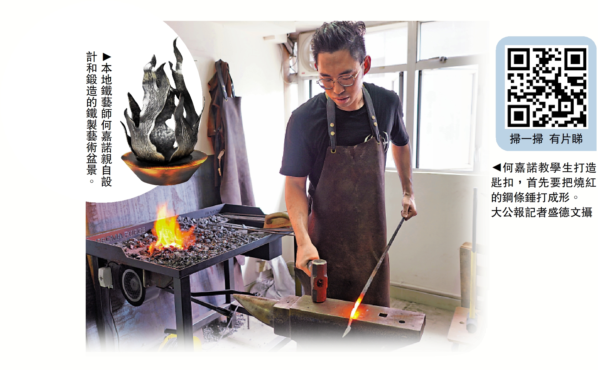 　　右圖：何嘉諾教學生打造匙扣，首先要把燒紅的鋼條錘打成形。\大公報記者盛德文攝；左圖：本地鐵藝師何嘉諾親自設計和鍛造的鐵製藝術盆景。