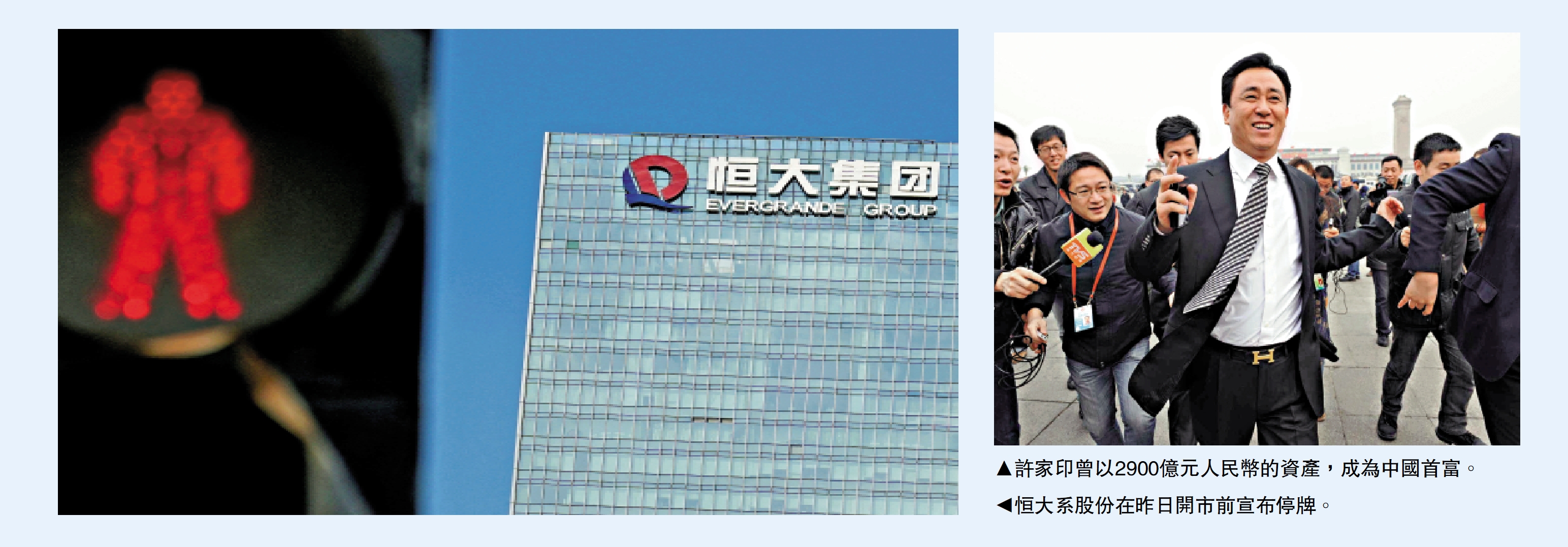 　　右圖：許家印曾以2900億元人民幣的資產，成為中國首富。左圖：恒大系股份在昨日開市前宣布停牌。