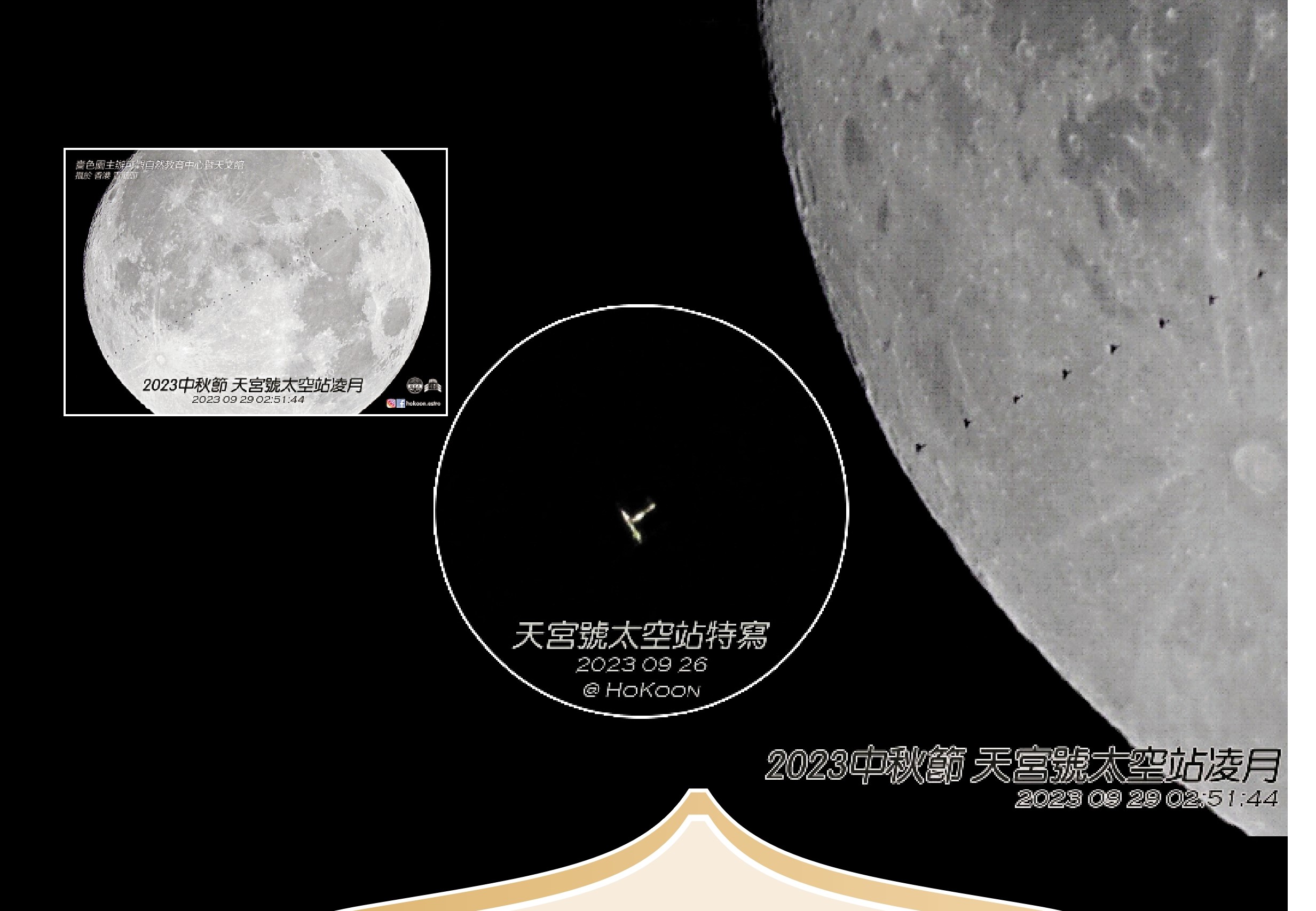 　　圖：嗇色園主辦可觀自然教育中心暨天文館拍攝到難得一見的天文現象──天宮號太空站凌月。