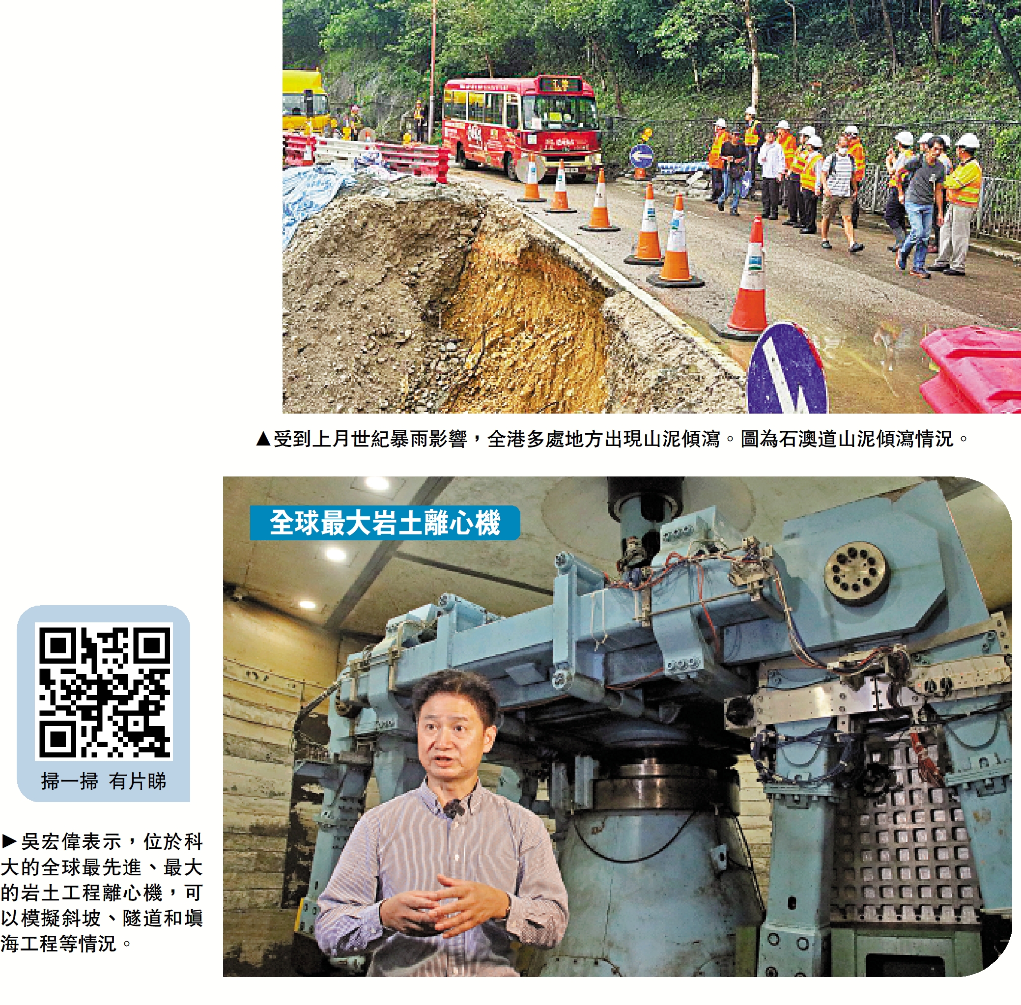 　　上圖：受到上月世紀暴雨影響，全港多處地方出現山泥傾瀉。圖為石澳道山泥傾瀉情況。下圖：吳宏偉表示，位於科大的全球最先進、最大的岩土工程離心機，可以模擬斜坡、隧道和填海工程等情況。
