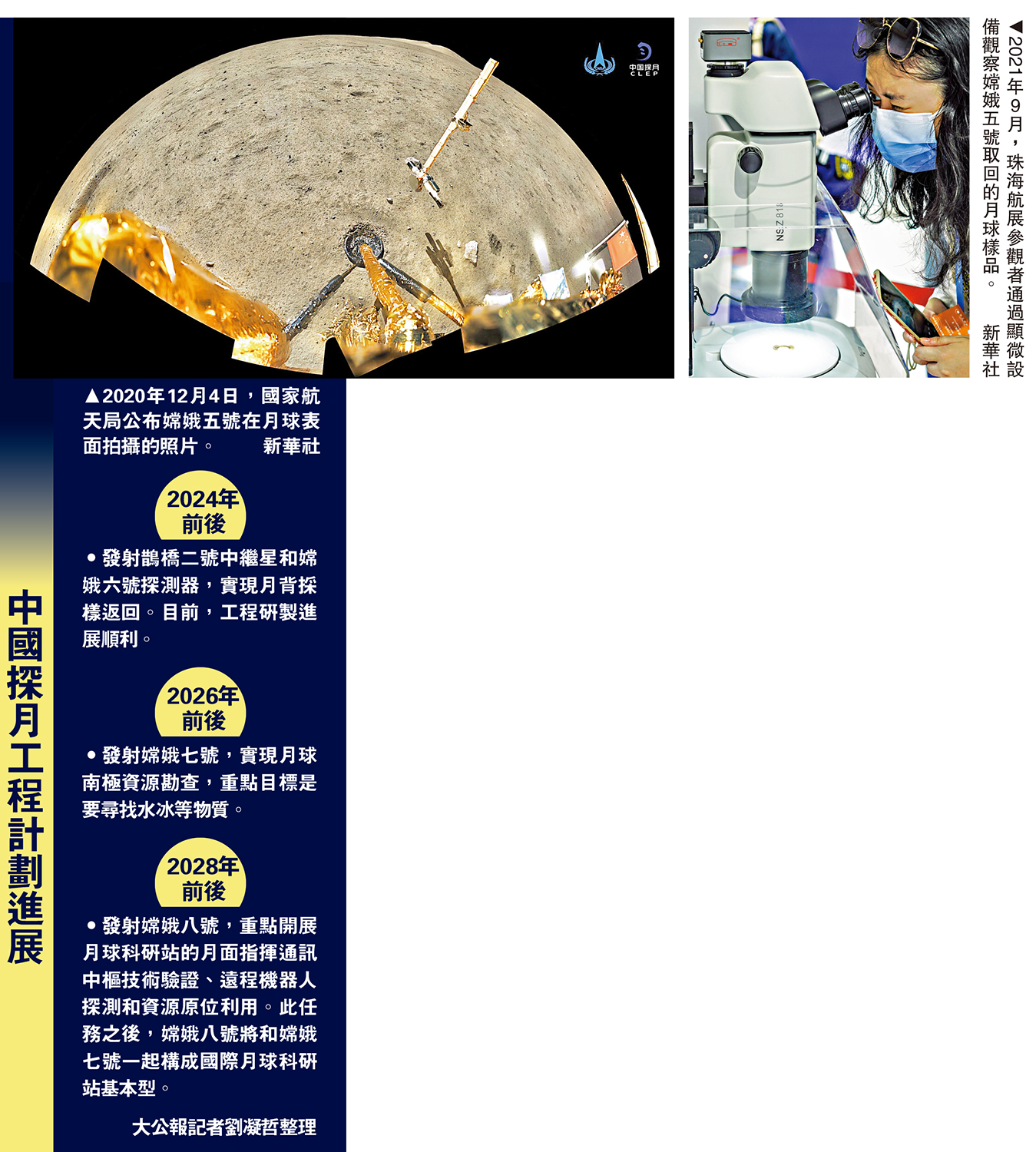 　　左圖：2020年12月4日，國家航天局公布嫦娥五號在月球表面拍攝的照片。右圖：2021年9月，珠海航展參觀者通過顯微設備觀察嫦娥五號取回的月球樣品。\新華社