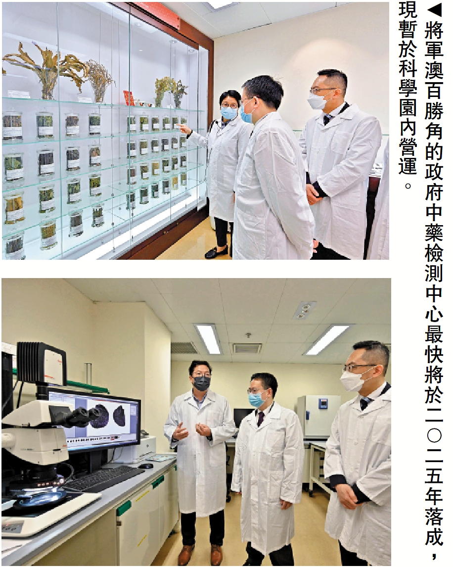 　　圖：將軍澳百勝角的政府中藥檢測中心最快將於二○二五年落成，現暫於科學園內營運。