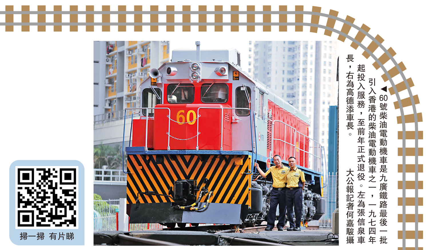 　　圖：60號柴油電動機車是九廣鐵路最後一批引入香港的柴油電動機車之一，一九七四年起投入服務，至前年正式退役。左為張信泉車長，右為高德添車長。\大公報記者何嘉駿攝
