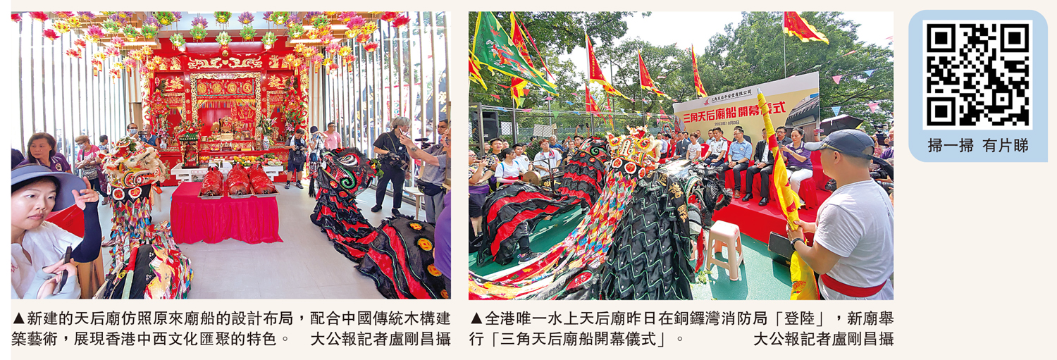 　　左圖：新建的天后廟仿照原來廟船的設計布局，配合中國傳統木構建築藝術，展現香港中西文化匯聚的特色。右圖：全港唯一水上天后廟昨日在銅鑼灣消防局「登陸」，新廟舉行「三角天后廟船開幕儀式」。\大公報記者盧剛昌攝