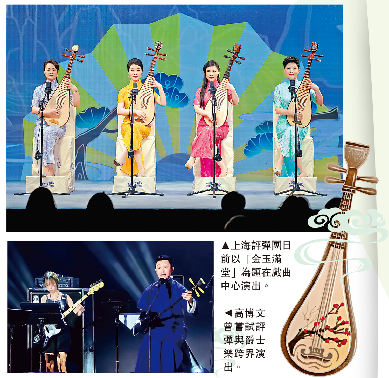 　　上圖：上海評彈團日前以「金玉滿堂」為題在戲曲中心演出。下圖：高博文曾嘗試評彈與爵士樂跨界演出。