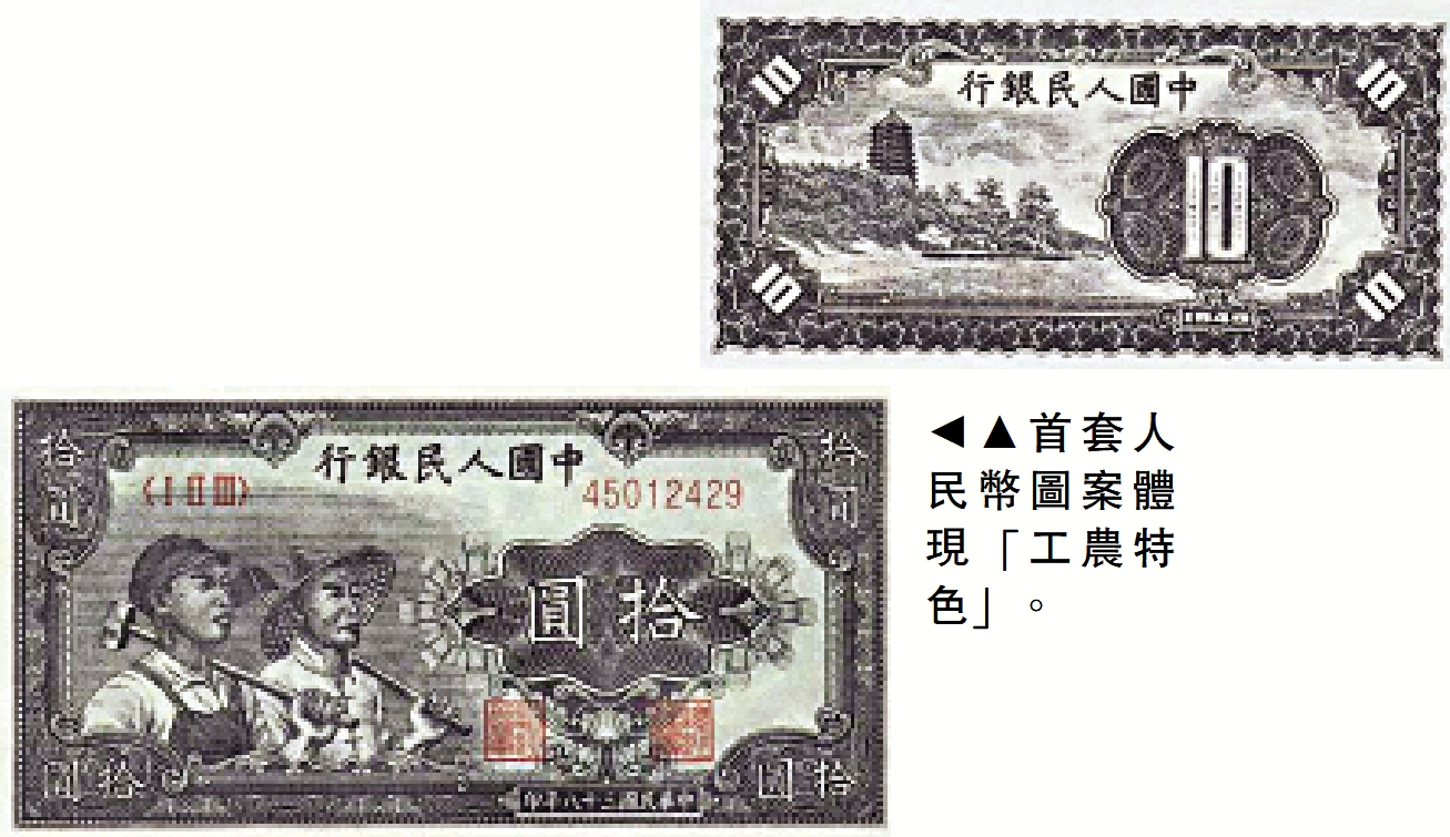 　　圖：首套人民幣圖案體現「工農特色」。