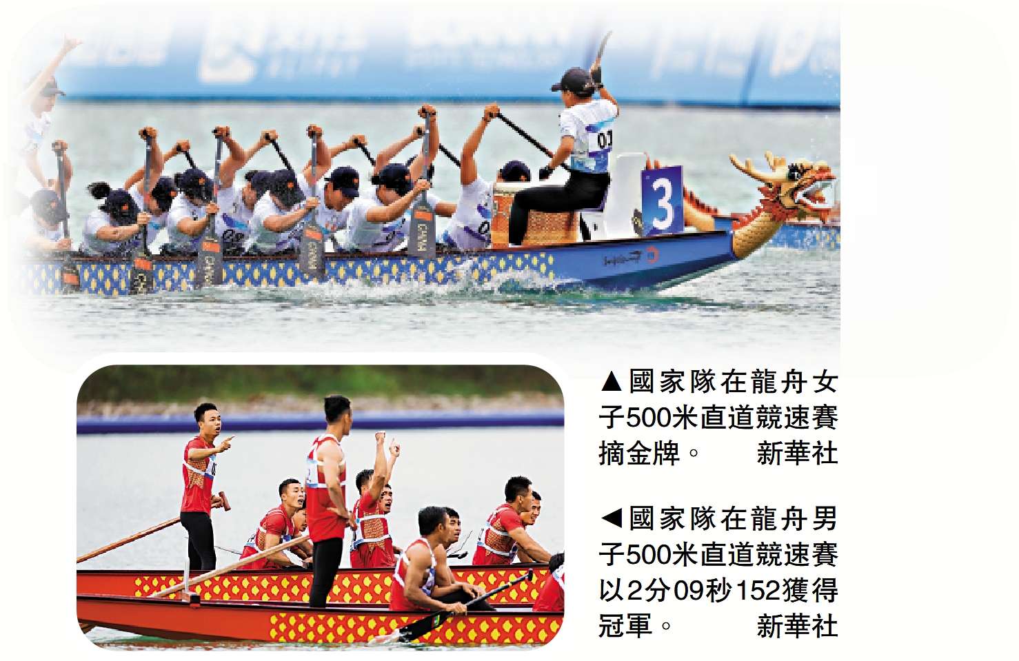　　上圖：國家隊在龍舟女子500米直道競速賽摘金牌。\新華社；下圖：國家隊在龍舟男子500米直道競速賽以2分09秒152獲得冠軍。\新華社