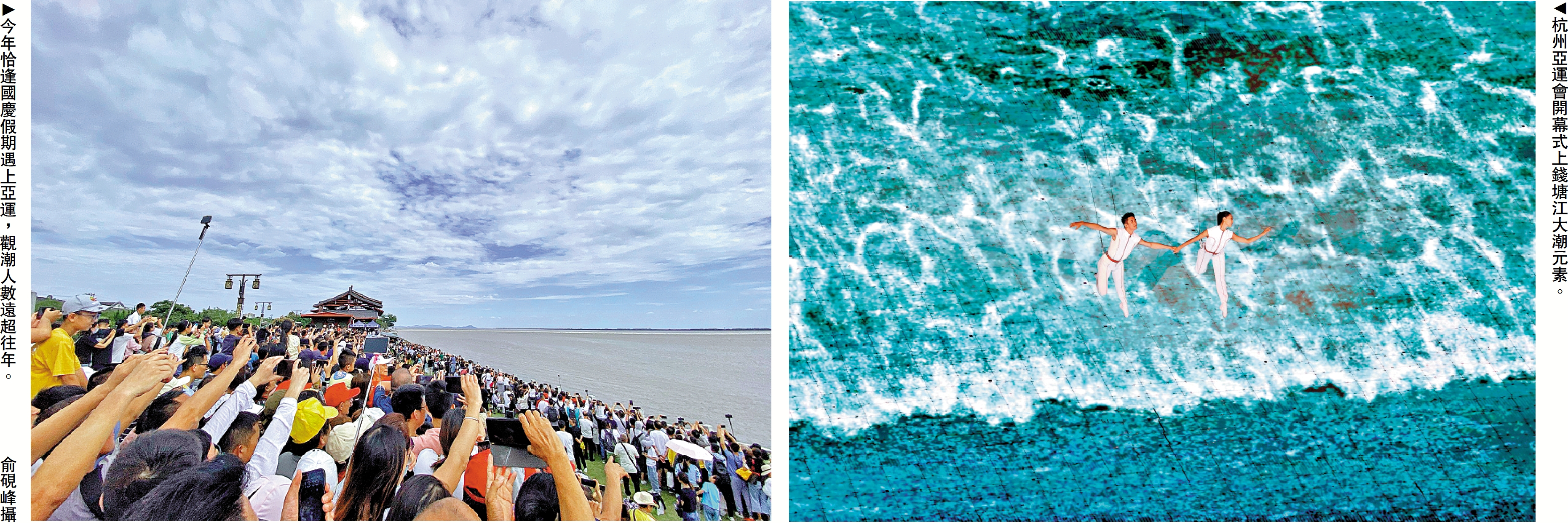 　　左圖：今年恰逢國慶假期遇上亞運，觀潮人數遠超往年。\俞硯峰攝；右圖：杭州亞運會開幕式上錢塘江大潮元素。