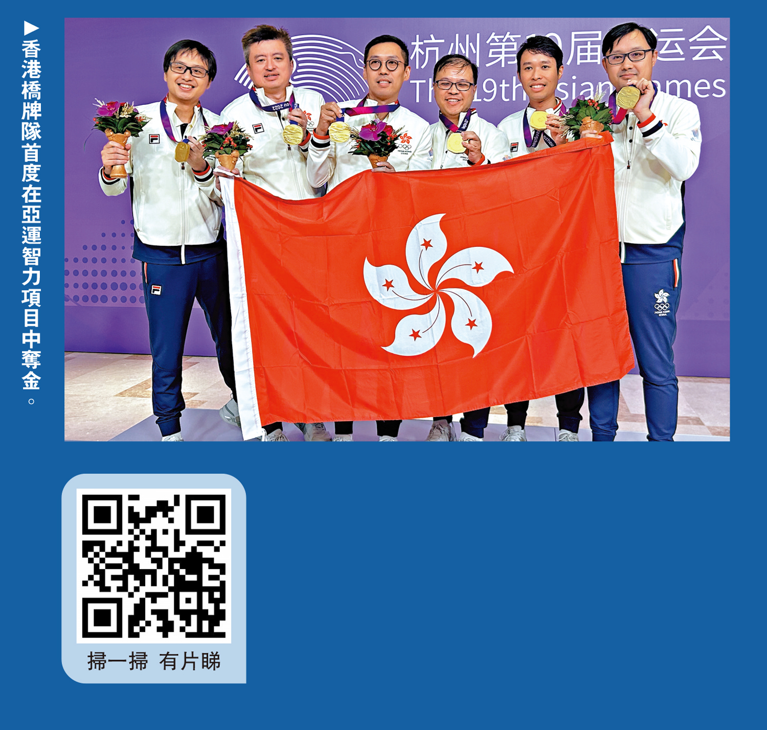 　　圖：香港橋牌隊首度在亞運智力項目中奪金。
