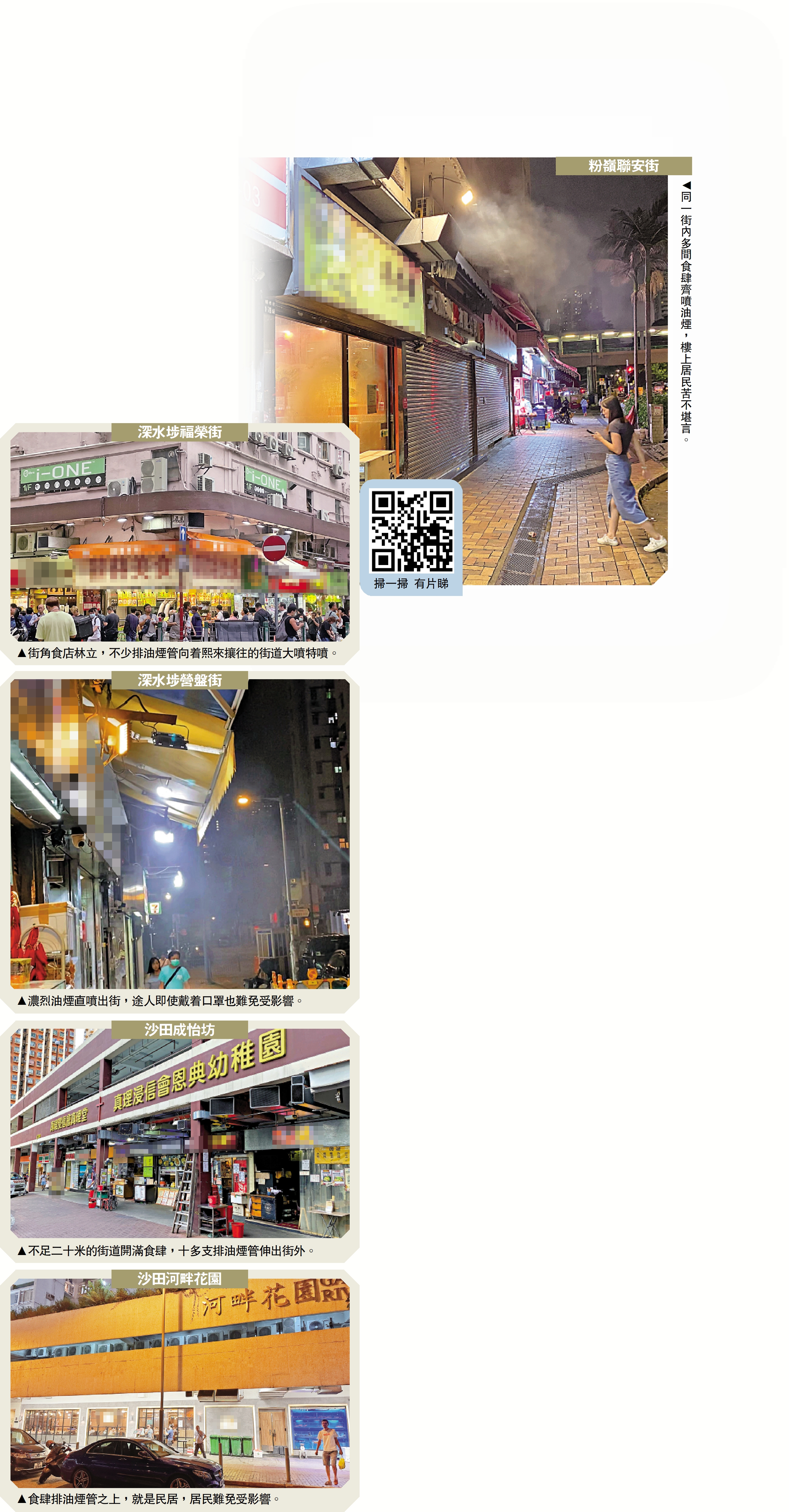 　　圖：食肆油煙攻民居一街十舖齊噴毒