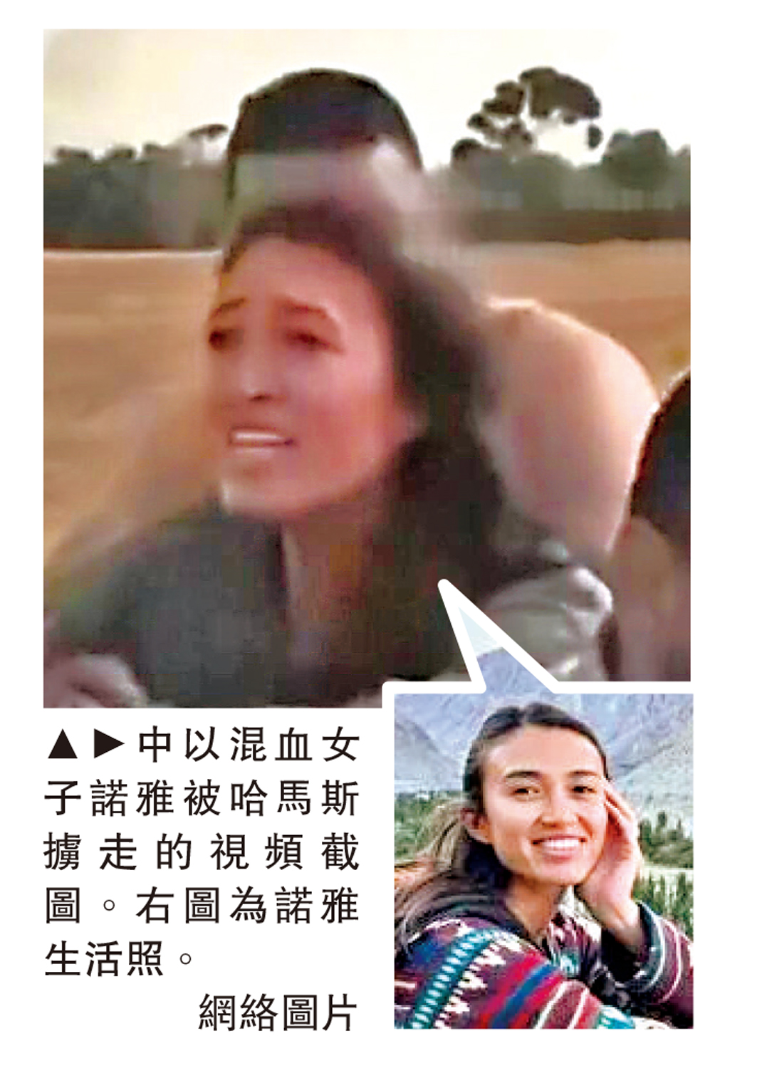 　　圖：中以混血女子諾雅被哈馬斯擄走的視頻截圖。右圖為諾雅生活照。\網絡圖片
