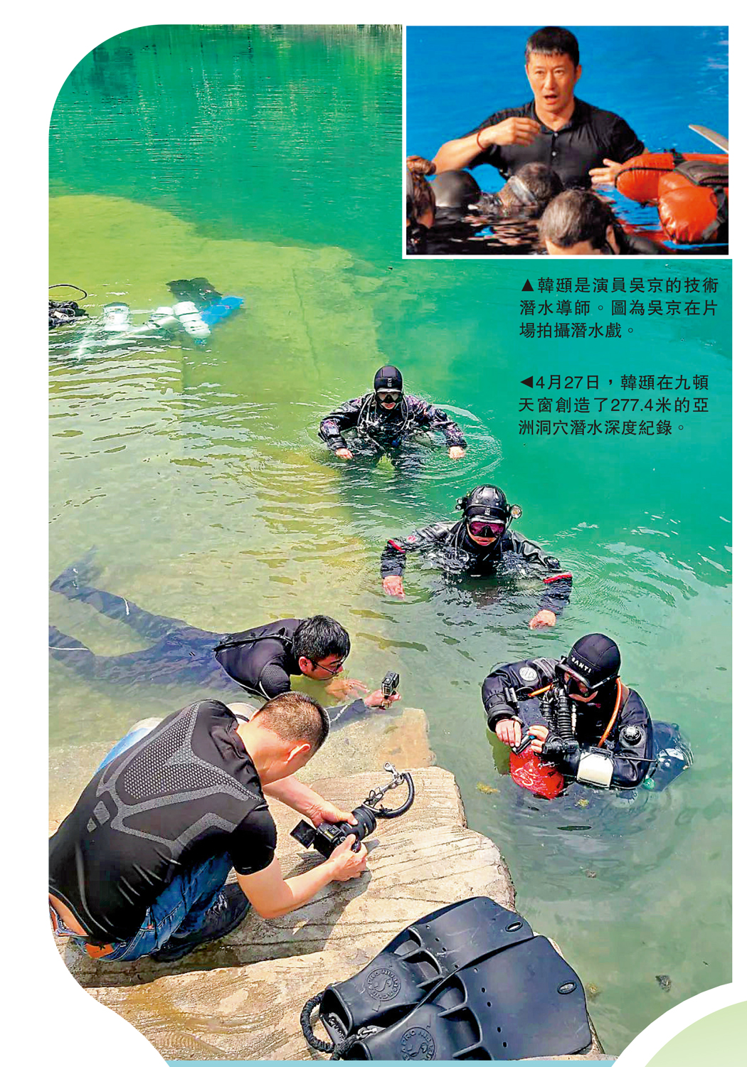 　　上圖：韓頲是演員吳京的技術潛水導師。圖為吳京在片場拍攝潛水戲。下圖：4月27日，韓頲在九頓天窗創造了277.4米的亞洲洞穴潛水深度紀錄。