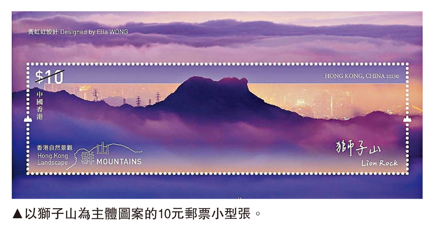 　　圖：以獅子山為主體圖案的10元郵票小型張。