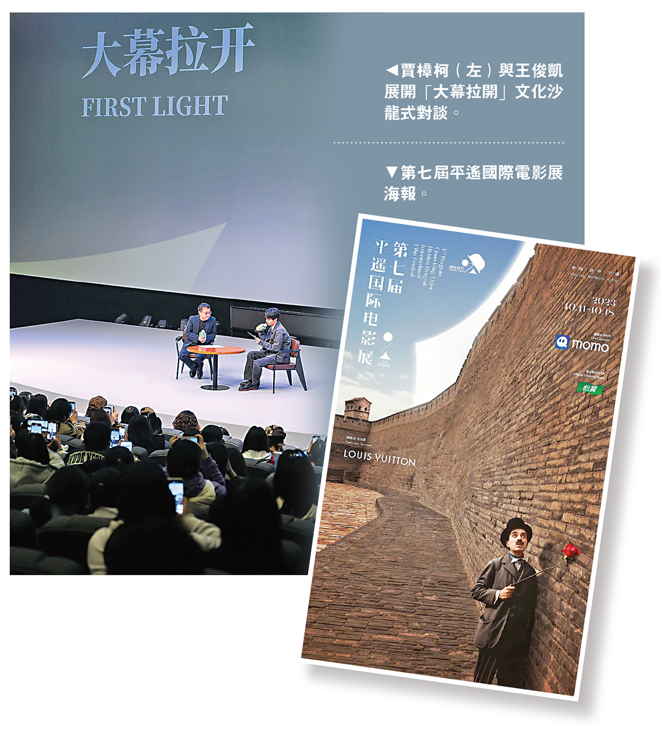 　　上圖：賈樟柯（左）與王俊凱展開「大幕拉開」文化沙龍式對談。下圖：第七屆平遙國際電影展海報。