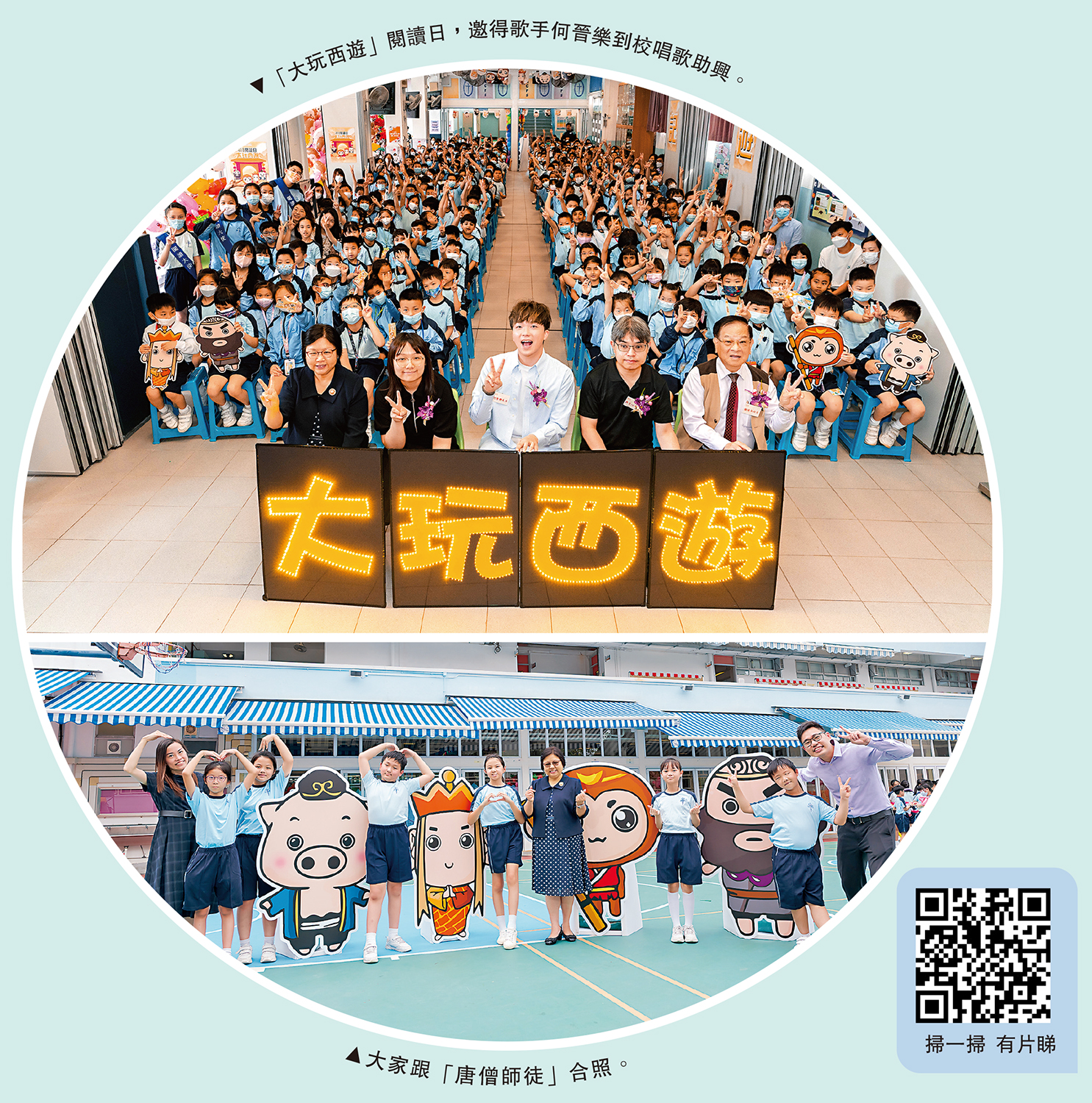 　　上圖：「大玩西遊」閱讀日，邀得歌手何晉樂到校唱歌助興。下圖：大家跟「唐僧師徒」合照。