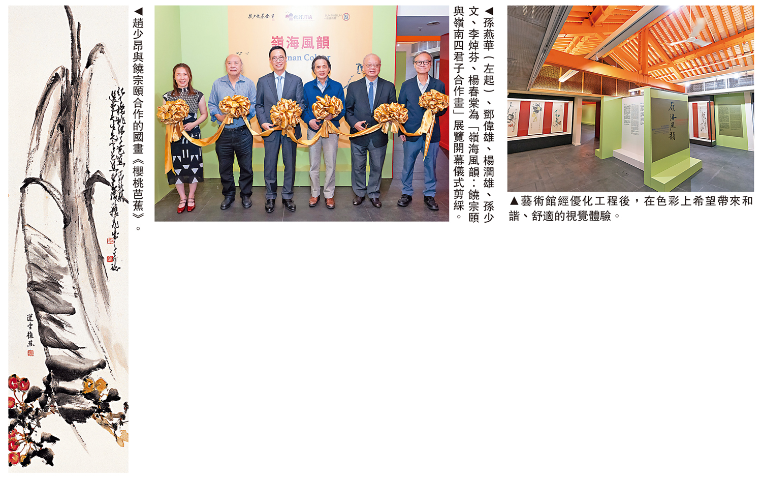 　　左圖：趙少昂與饒宗頤合作的國畫《櫻桃芭蕉》。中圖：孫燕華（左起）、鄧偉雄、楊潤雄、孫少文、李焯芬、楊春棠為「嶺海風韻：饒宗頤與嶺南四君子合作畫」展覽開幕儀式剪綵。右圖：藝術館經優化工程後，在色彩上希望帶來和諧、舒適的視覺體驗。