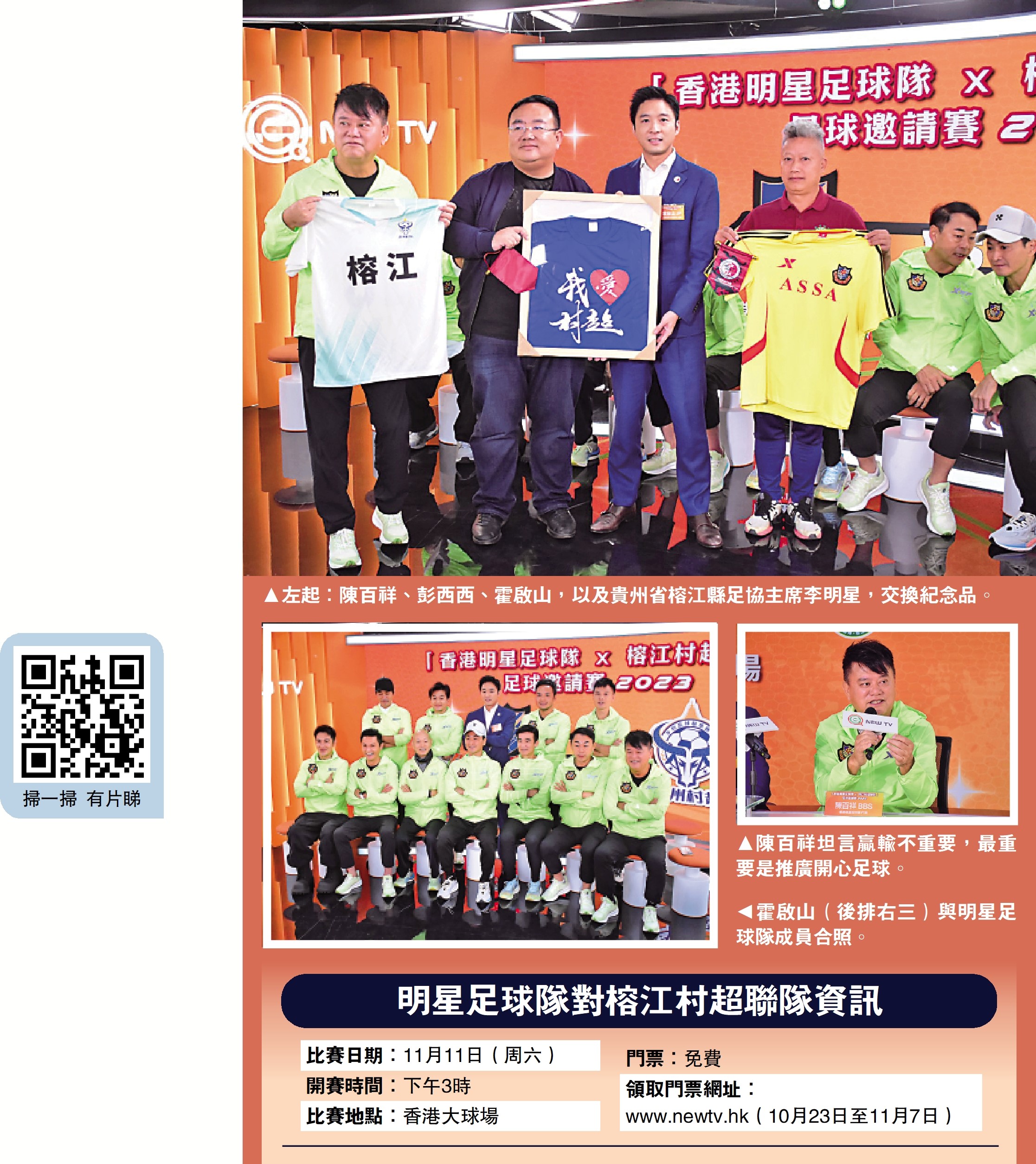 　　上圖：左起：陳百祥、彭西西、霍啟山，以及貴州省榕江縣足協主席李明星，交換紀念品。右下圖：陳百祥坦言贏輸不重要，最重要是推廣開心足球。左下圖：霍啟山（後排右三）與明星足球隊成員合照。